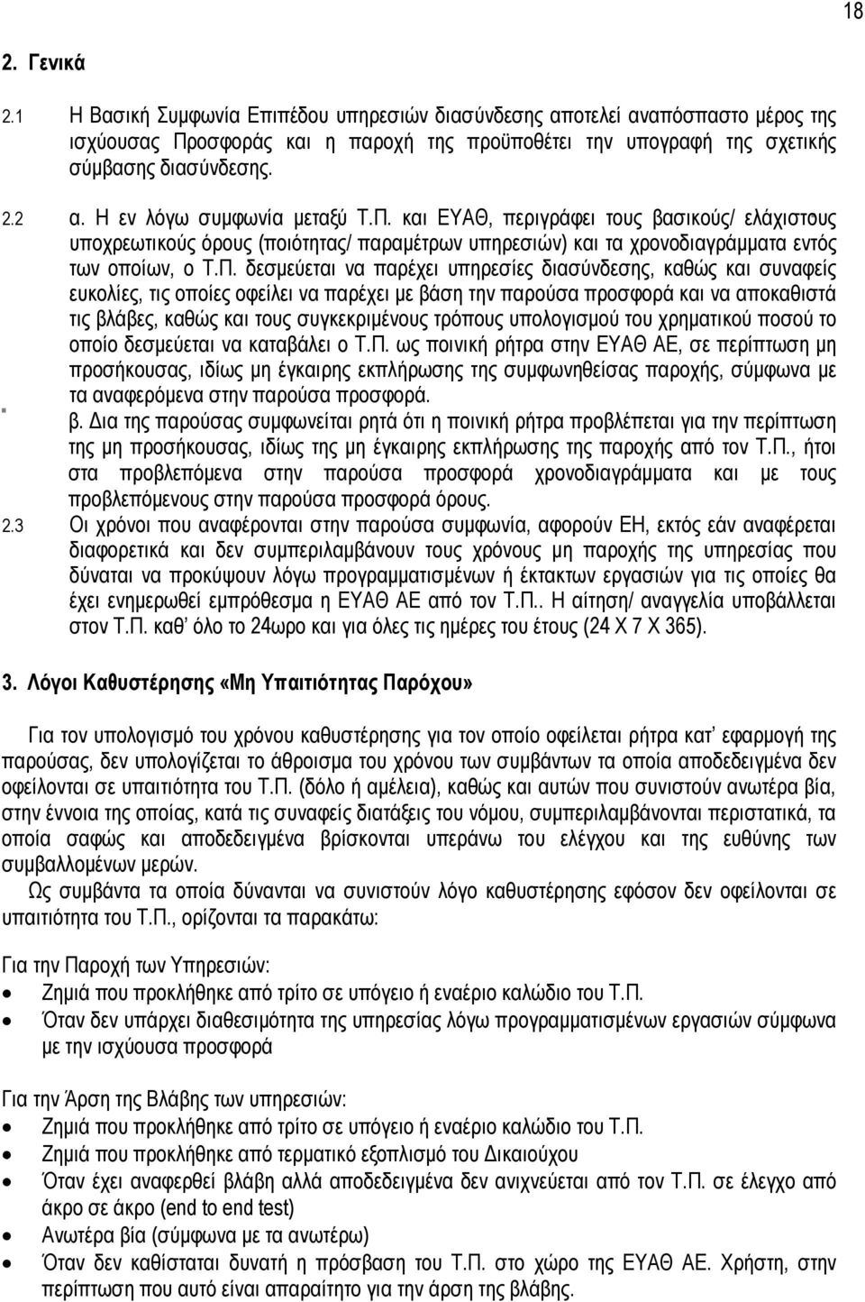 και ΕΥΑΘ, περιγράφει τους βασικούς/ ελάχιστους υποχρεωτικούς όρους (ποιότητας/ παραµέτρων υπηρεσιών) και τα χρονοδιαγράµµατα εντός των οποίων, ο Τ.Π.