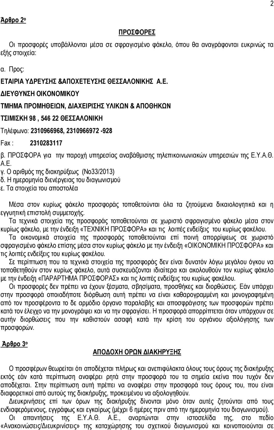 Τα στοιχεία του αποστολέα Μέσα στον κυρίως φάκελο προσφοράς τοποθετούνται όλα τα ζητούµενα δικαιολογητικά και η εγγυητική επιστολή συµµετοχής.