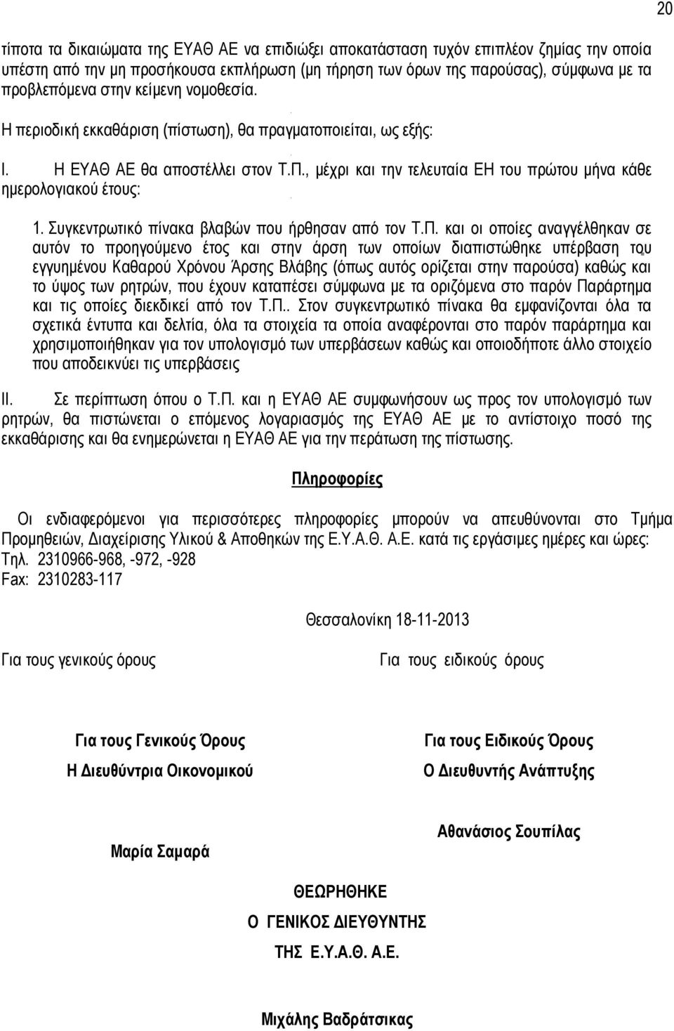 Συγκεντρωτικό πίνακα βλαβών που ήρθησαν από τον Τ.Π.