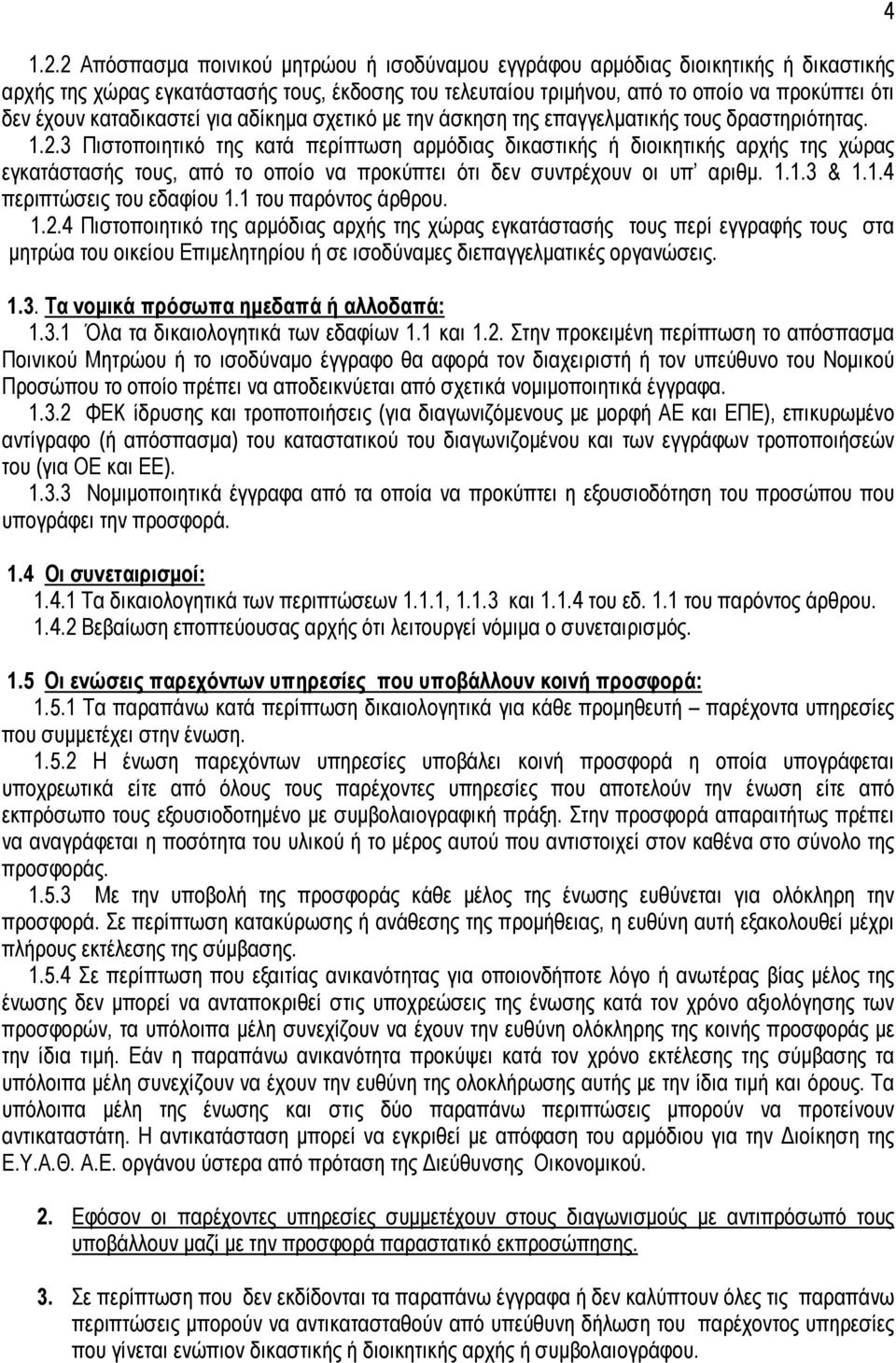 3 Πιστοποιητικό της κατά περίπτωση αρµόδιας δικαστικής ή διοικητικής αρχής της χώρας εγκατάστασής τους, από το οποίο να προκύπτει ότι δεν συντρέχουν οι υπ αριθµ. 1.1.3 & 1.1.4 περιπτώσεις του εδαφίου 1.