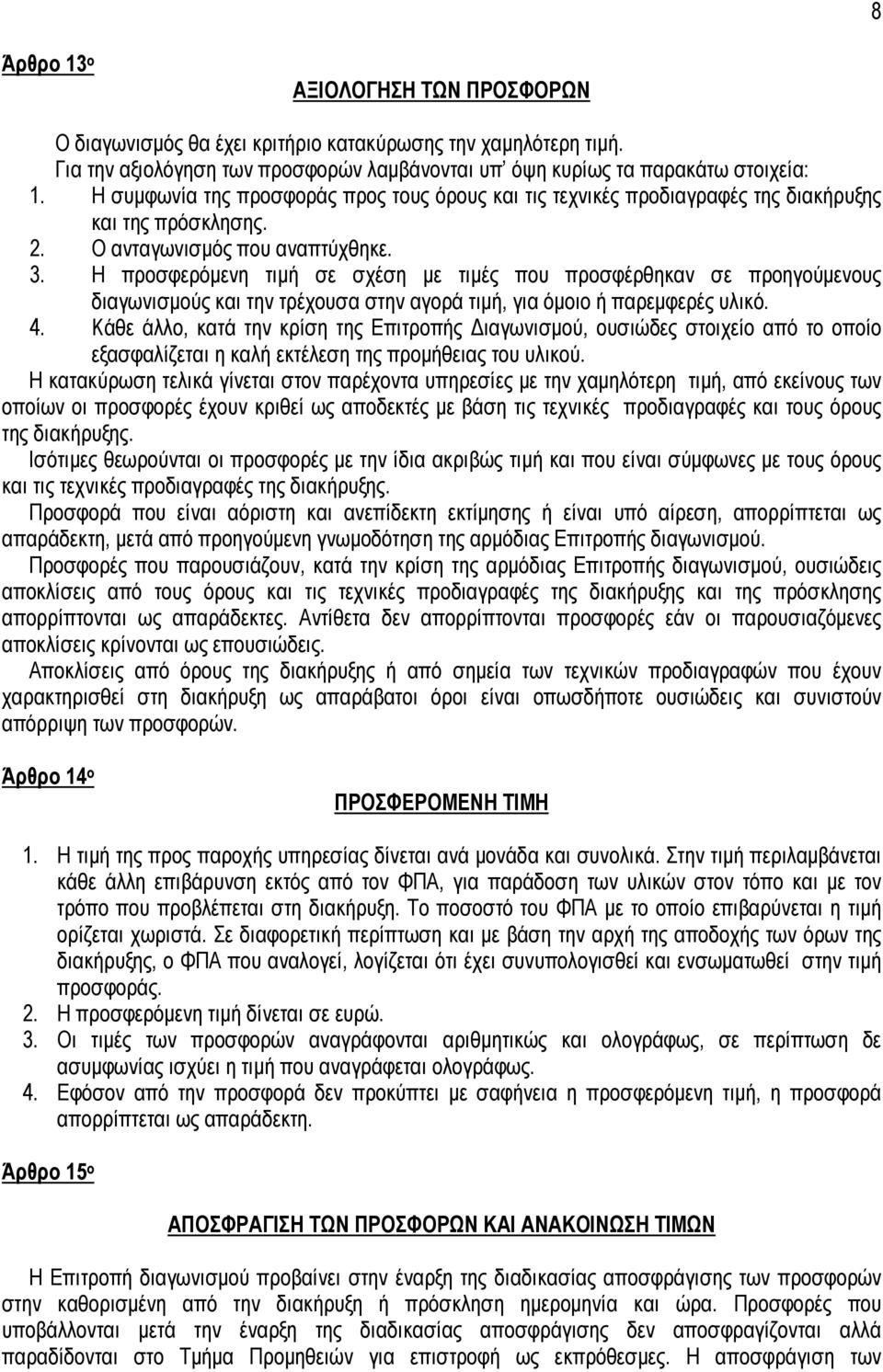 Η προσφερόµενη τιµή σε σχέση µε τιµές που προσφέρθηκαν σε προηγούµενους διαγωνισµούς και την τρέχουσα στην αγορά τιµή, για όµοιο ή παρεµφερές υλικό. 4.