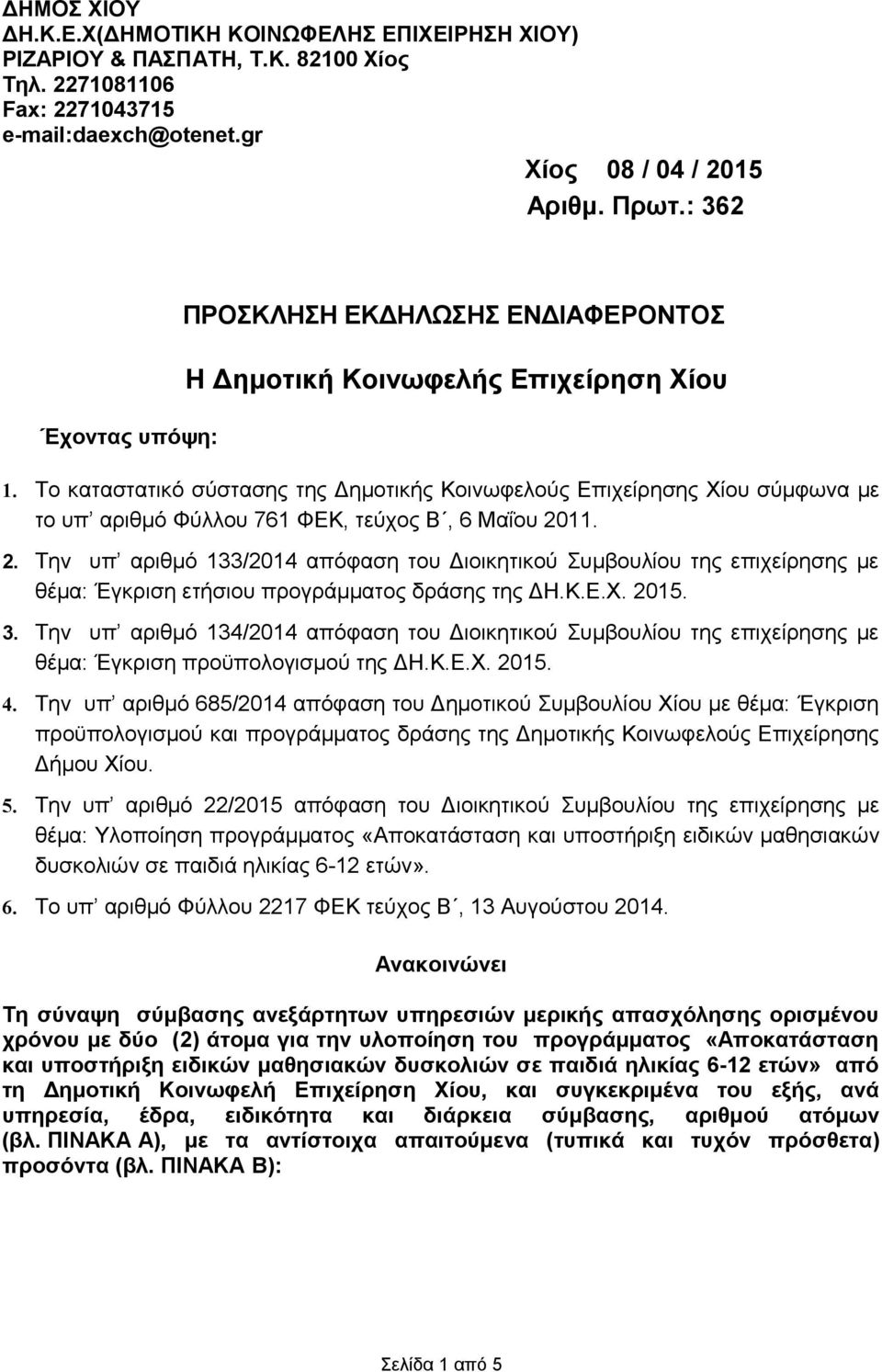 Το καταστατικό σύστασης της Δημοτικής Κοινωφελούς Επιχείρησης Χίου σύμφωνα με το υπ αριθμό Φύλλου 76 ΦΕΚ, τεύχος Β, 6 Μαΐου 20