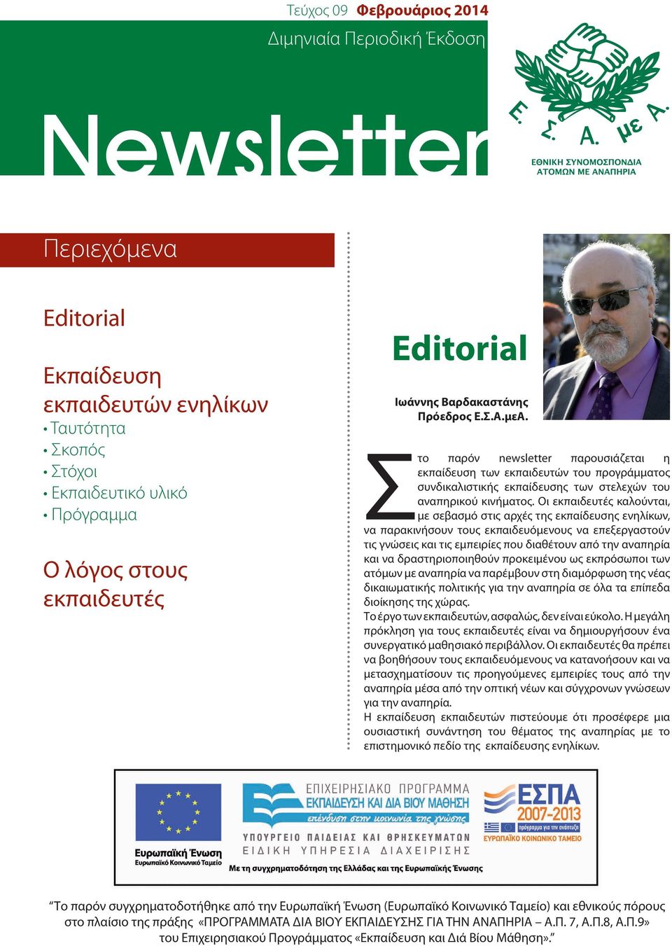 ΘΝΙΚΗ ΥΝΟΜΟΠΟΝ Ι ΤΟΜΩΝ Μ ΝΠΗΡΙ το παρόν newsletter παρουσιάζεται η εκπαίδευση των εκπαιδευτών του προγράμματος συνδικαλιστικής εκπαίδευσης των στελεχών του αναπηρικού κινήματος.