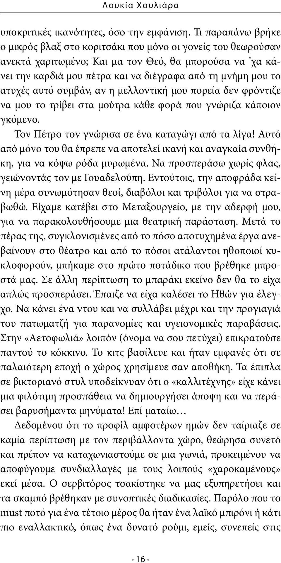 ατυχές αυτό συμβάν, αν η μελλοντική μου πορεία δεν φρόντιζε να μου το τρίβει στα μούτρα κάθε φορά που γνώριζα κάποιον γκόμενο. Τον Πέτρο τον γνώρισα σε ένα καταγώγι από τα λίγα!