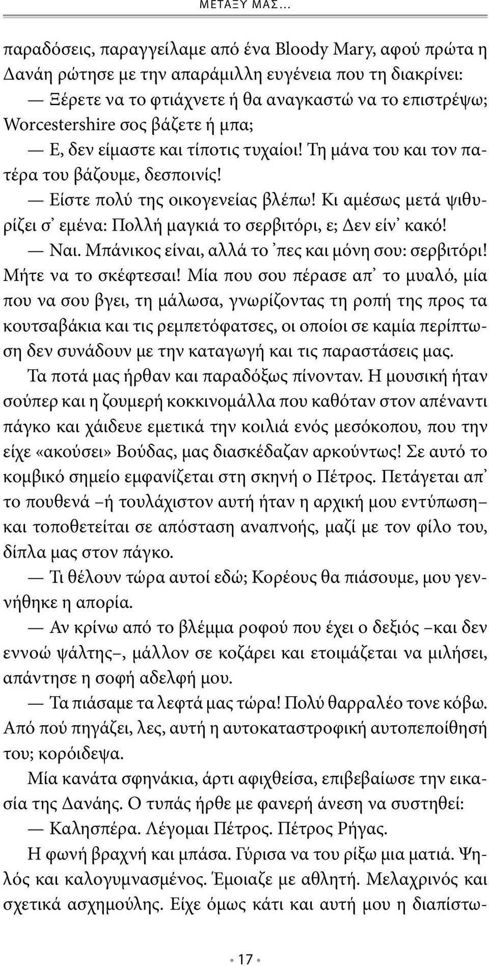 Κι αμέσως μετά ψιθυρίζει σ εμένα: Πολλή μαγκιά το σερβιτόρι, ε; Δεν είν κακό! Ναι. Μπάνικος είναι, αλλά το πες και μόνη σου: σερβιτόρι! Μήτε να το σκέφτεσαι!