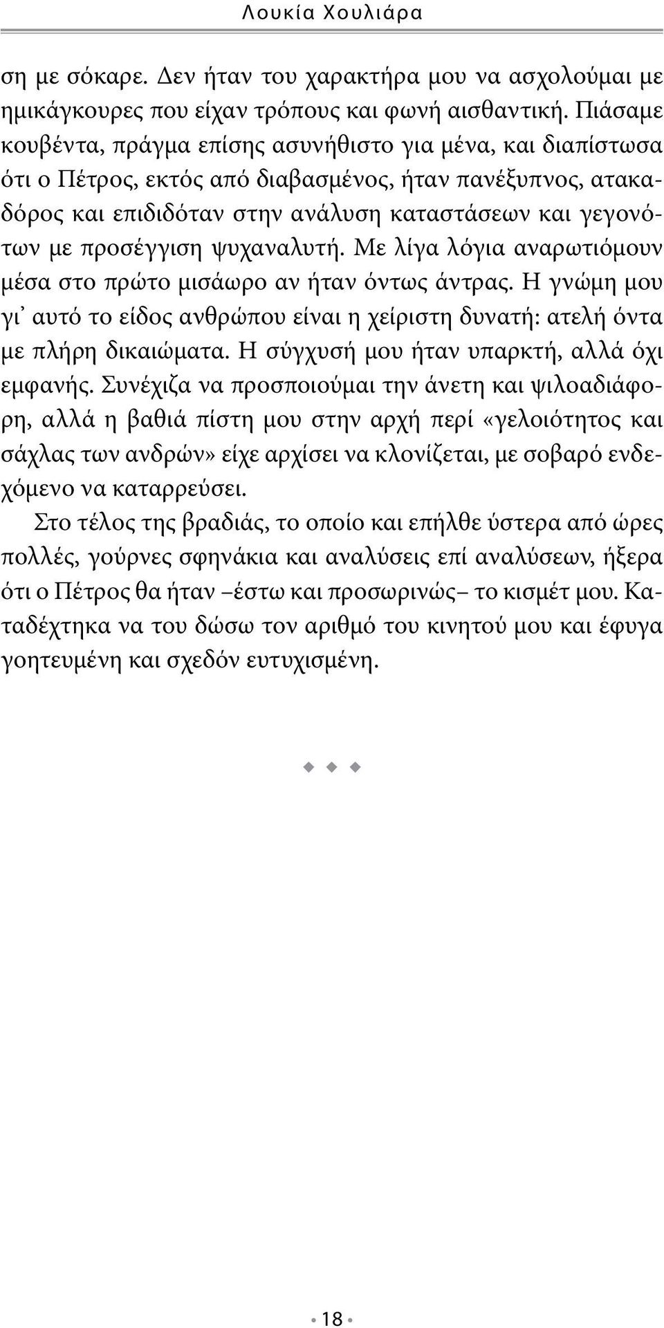 προσέγγιση ψυχαναλυτή. Με λίγα λόγια αναρωτιόμουν μέσα στο πρώτο μισάωρο αν ήταν όντως άντρας. Η γνώμη μου γι αυτό το είδος ανθρώπου είναι η χείριστη δυνατή: ατελή όντα με πλήρη δικαιώματα.