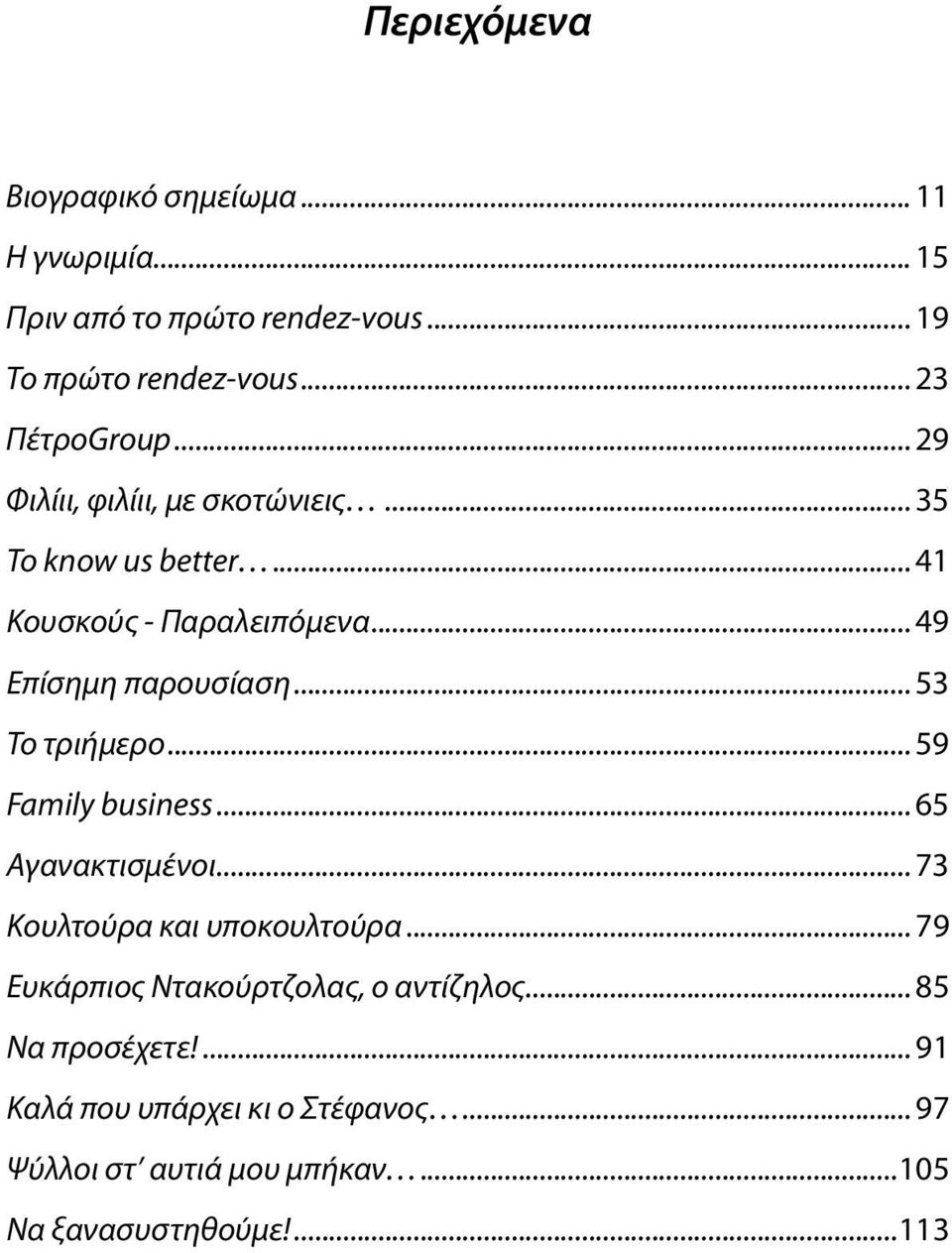 ..49 Επίσημη παρουσίαση...53 Το τριήμερο...59 Family business...65 Αγανακτισμένοι...73 Κουλτούρα και υποκουλτούρα.