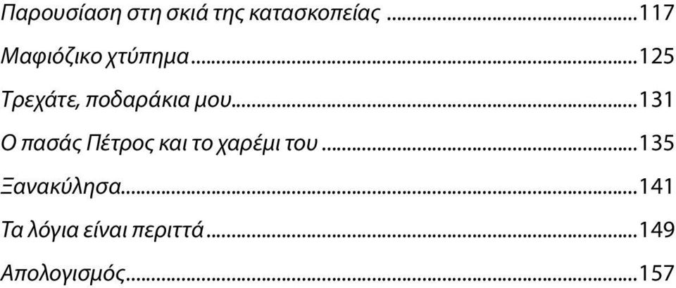 ..131 Ο πασάς Πέτρος και το χαρέμι του...135 Ξανακύλησα.