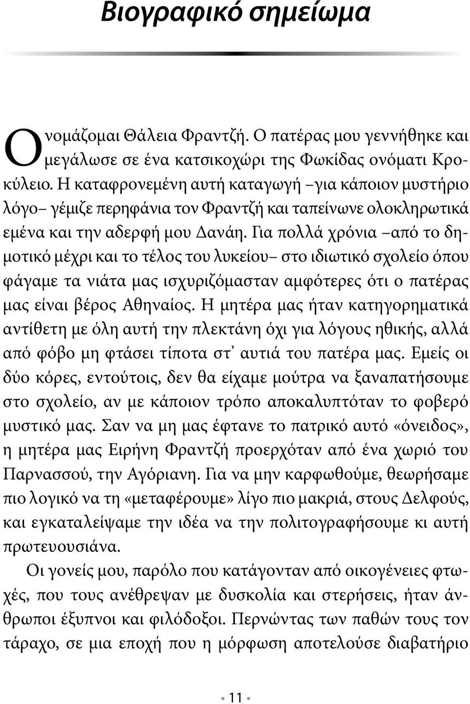 Για πολλά χρόνια από το δημοτικό μέχρι και το τέλος του λυκείου στο ιδιωτικό σχολείο όπου φάγαμε τα νιάτα μας ισχυριζόμασταν αμφότερες ότι ο πατέρας μας είναι βέρος Αθηναίος.