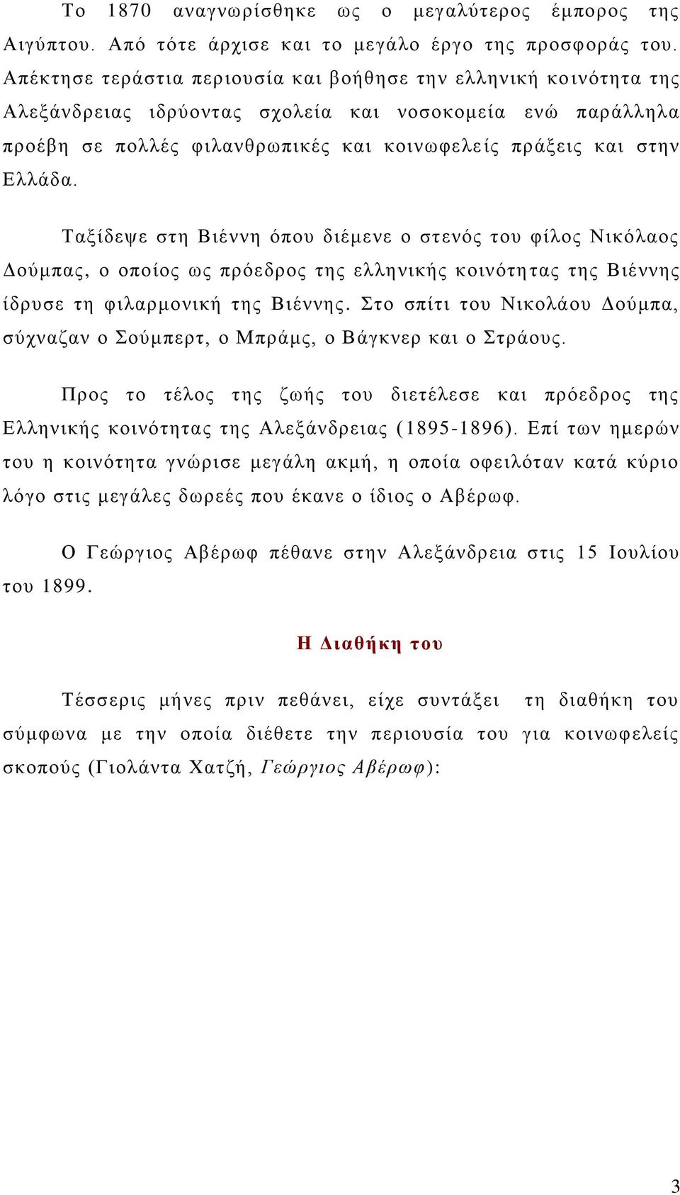 Ταμίδεςε ζηε Βηέλλε όπνπ δηέκελε ν ζηελόο ηνπ θίινο Νηθόιανο Γνύκπαο, ν νπνίνο σο πξόεδξνο ηεο ειιεληθήο θνηλόηεηαο ηεο Βηέλλεο ίδξπζε ηε θηιαξκνληθή ηεο Βηέλλεο.