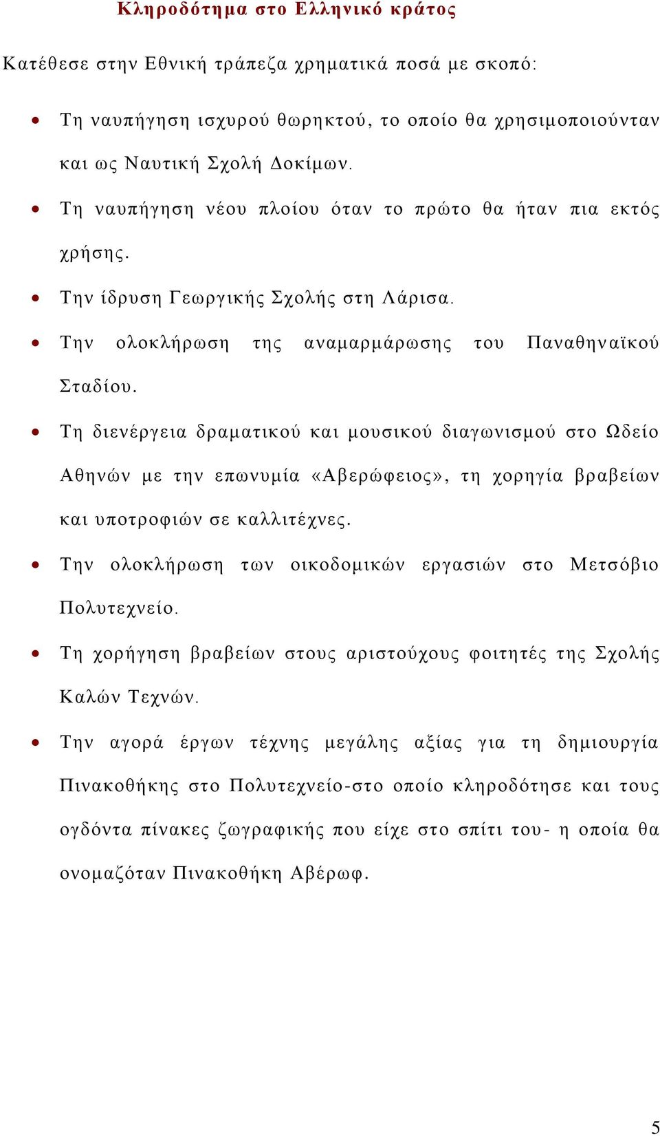 Τε δηελέξγεηα δξακαηηθνύ θαη κνπζηθνύ δηαγσληζκνύ ζην Ωδείν Αζελώλ κε ηελ επσλπκία «Αβεξώθεηνο», ηε ρνξεγία βξαβείσλ θαη ππνηξνθηώλ ζε θαιιηηέρλεο.