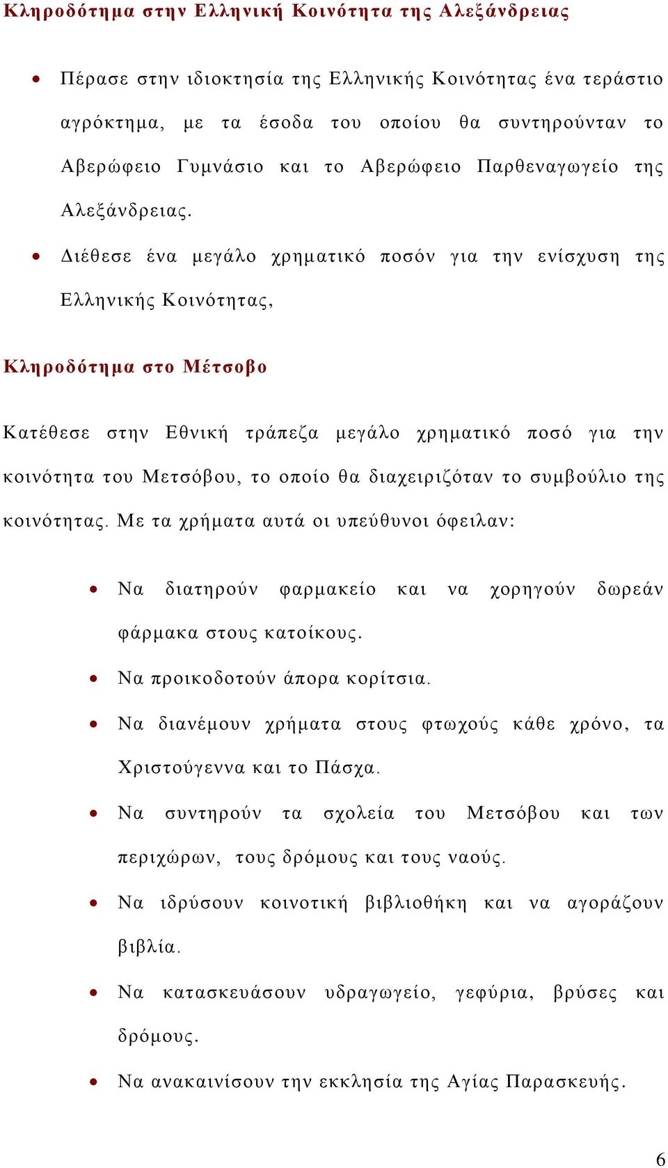 Γηέζεζε έλα κεγάιν ρξεκαηηθό πνζόλ γηα ηελ ελίζρπζε ηεο Διιεληθήο Κνηλόηεηαο, Κληποδόηημα ζηο Μέηζοβο Καηέζεζε ζηελ Δζληθή ηξάπεδα κεγάιν ρξεκαηηθό πνζό γηα ηελ θνηλόηεηα ηνπ Μεηζόβνπ, ην νπνίν ζα