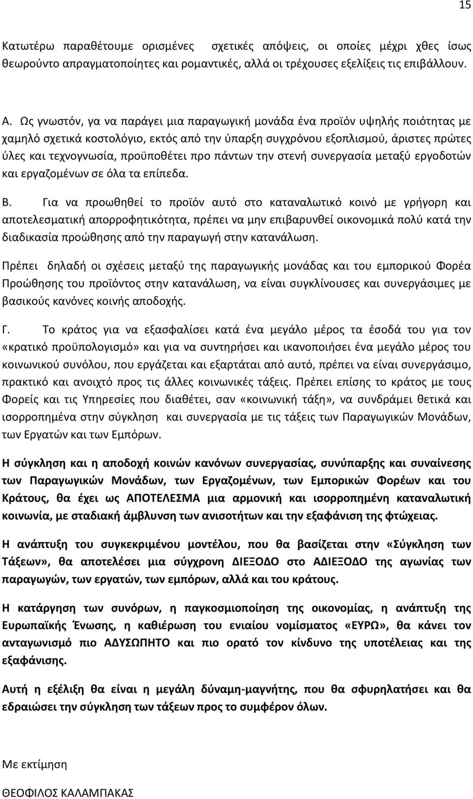 προ πάντων την στενή συνεργασία μεταξύ εργοδοτών και εργαζομένων σε όλα τα επίπεδα. Β.