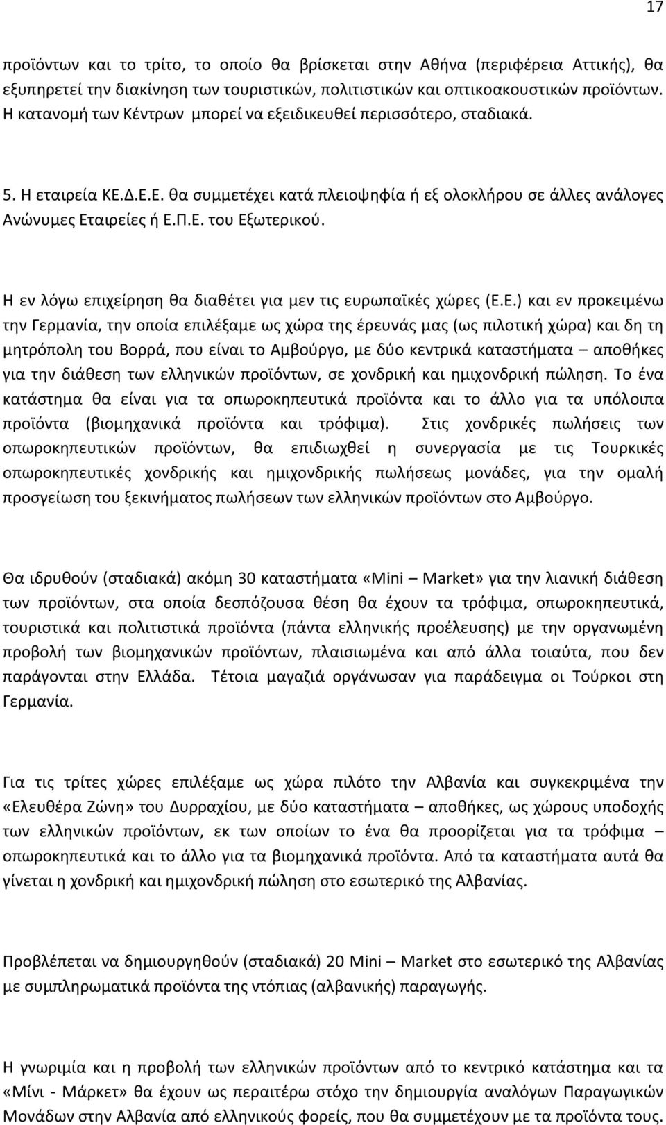 Η εν λόγω επιχείρηση θα διαθέτει για μεν τις ευρωπαϊκές χώρες (Ε.