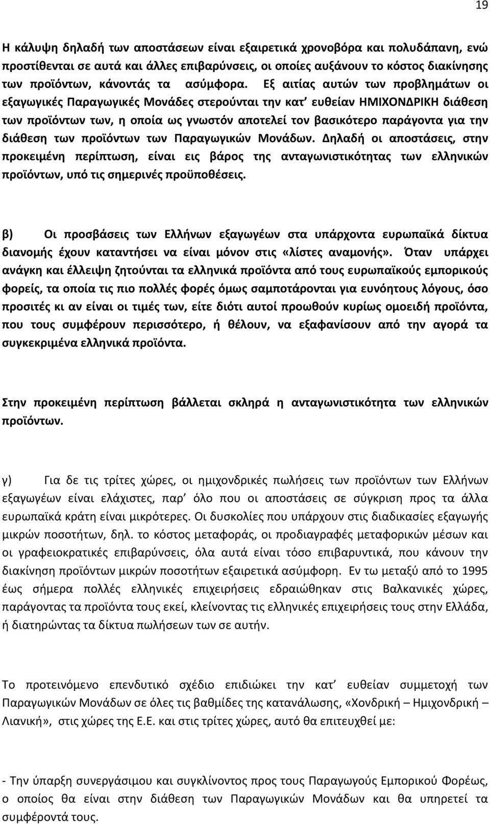 Εξ αιτίας αυτών των προβλημάτων οι εξαγωγικές Παραγωγικές Μονάδες στερούνται την κατ ευθείαν ΗΜΙΧΟΝΔΡΙΚΗ διάθεση των προϊόντων των, η οποία ως γνωστόν αποτελεί τον βασικότερο παράγοντα για την