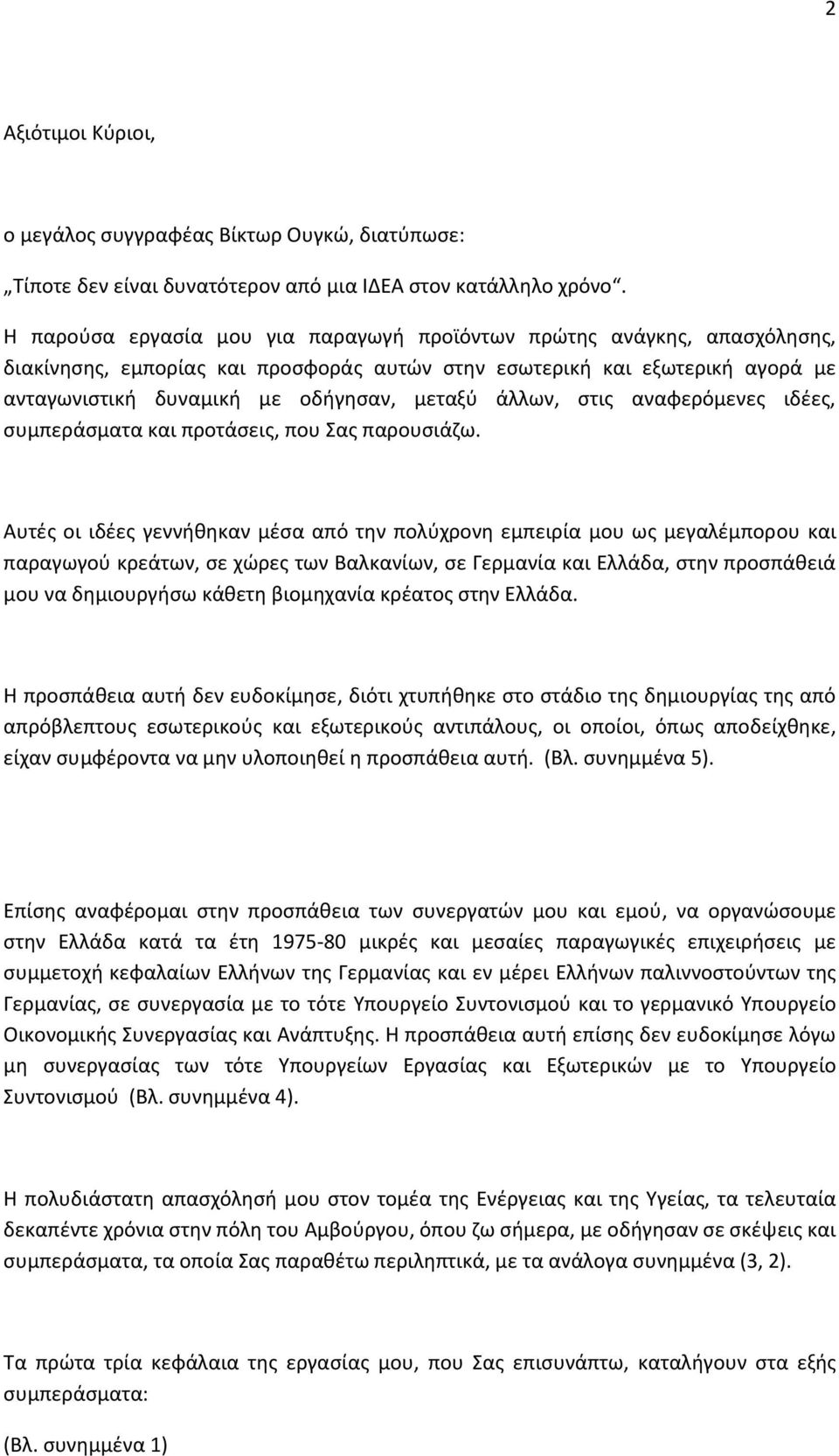 άλλων, στις αναφερόμενες ιδέες, συμπεράσματα και προτάσεις, που Σας παρουσιάζω.