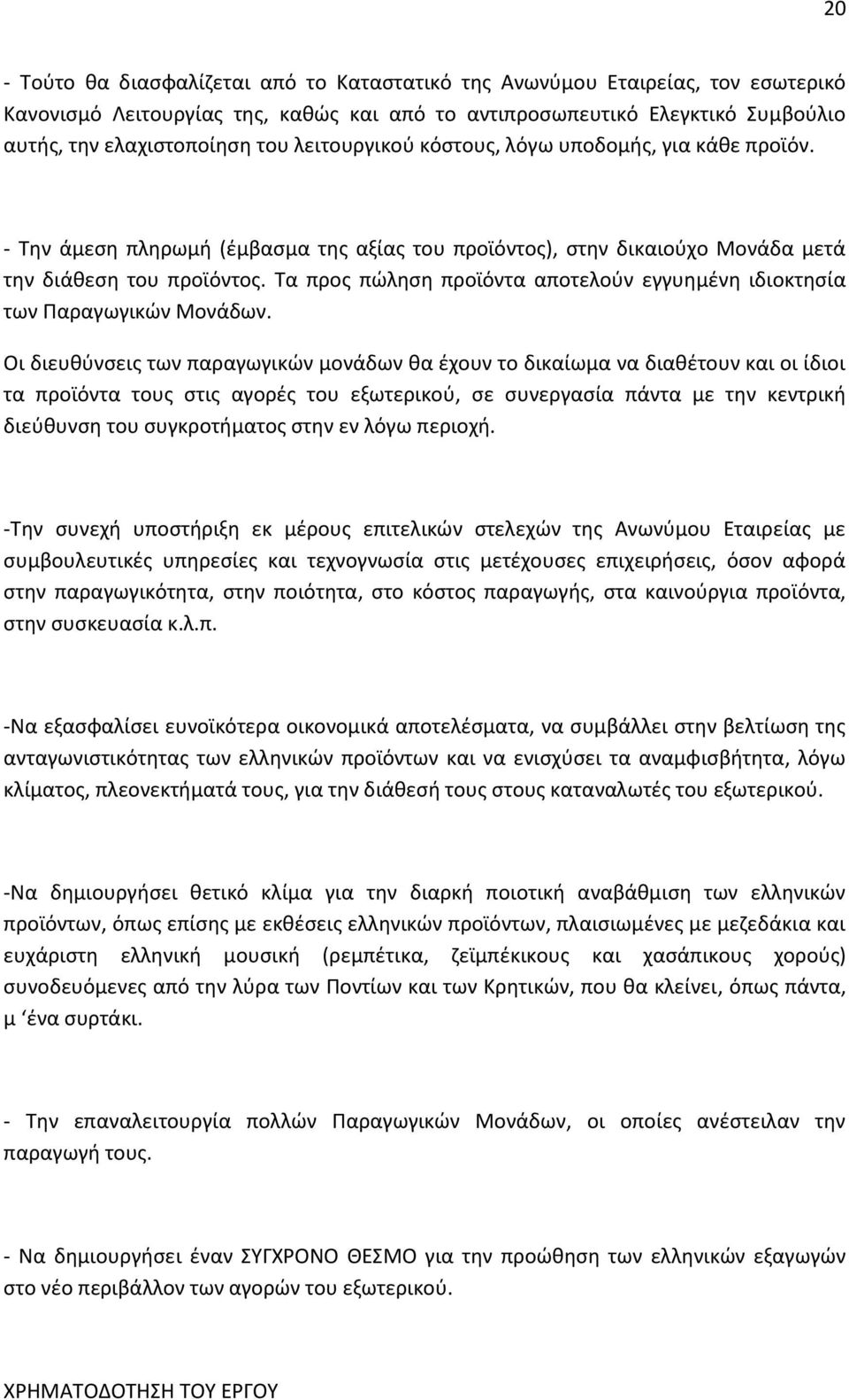 Τα προς πώληση προϊόντα αποτελούν εγγυημένη ιδιοκτησία των Παραγωγικών Μονάδων.