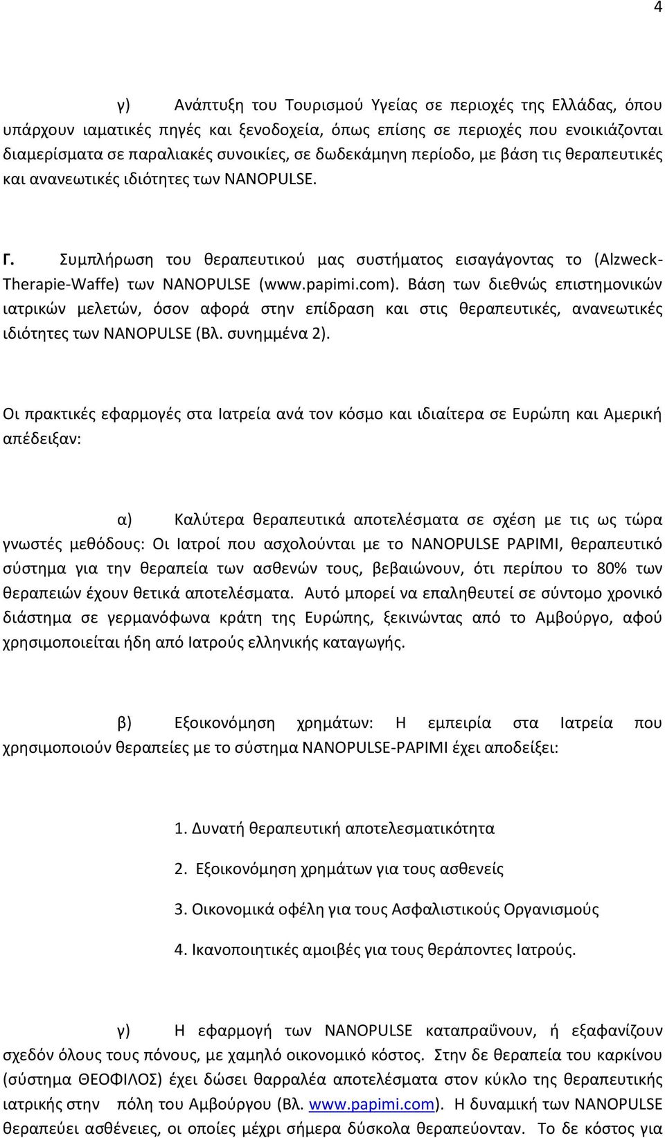 Βάση των διεθνώς επιστημονικών ιατρικών μελετών, όσον αφορά στην επίδραση και στις θεραπευτικές, ανανεωτικές ιδιότητες των NANOPULSΕ (Βλ. συνημμένα 2).