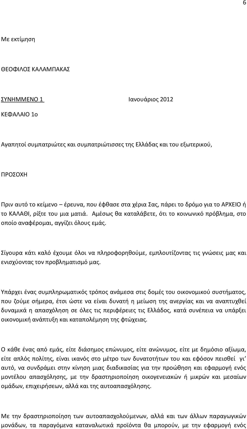 Σίγουρα κάτι καλό έχουμε όλοι να πληροφορηθούμε, εμπλουτίζοντας τις γνώσεις μας και ενισχύοντας τον προβληματισμό μας.