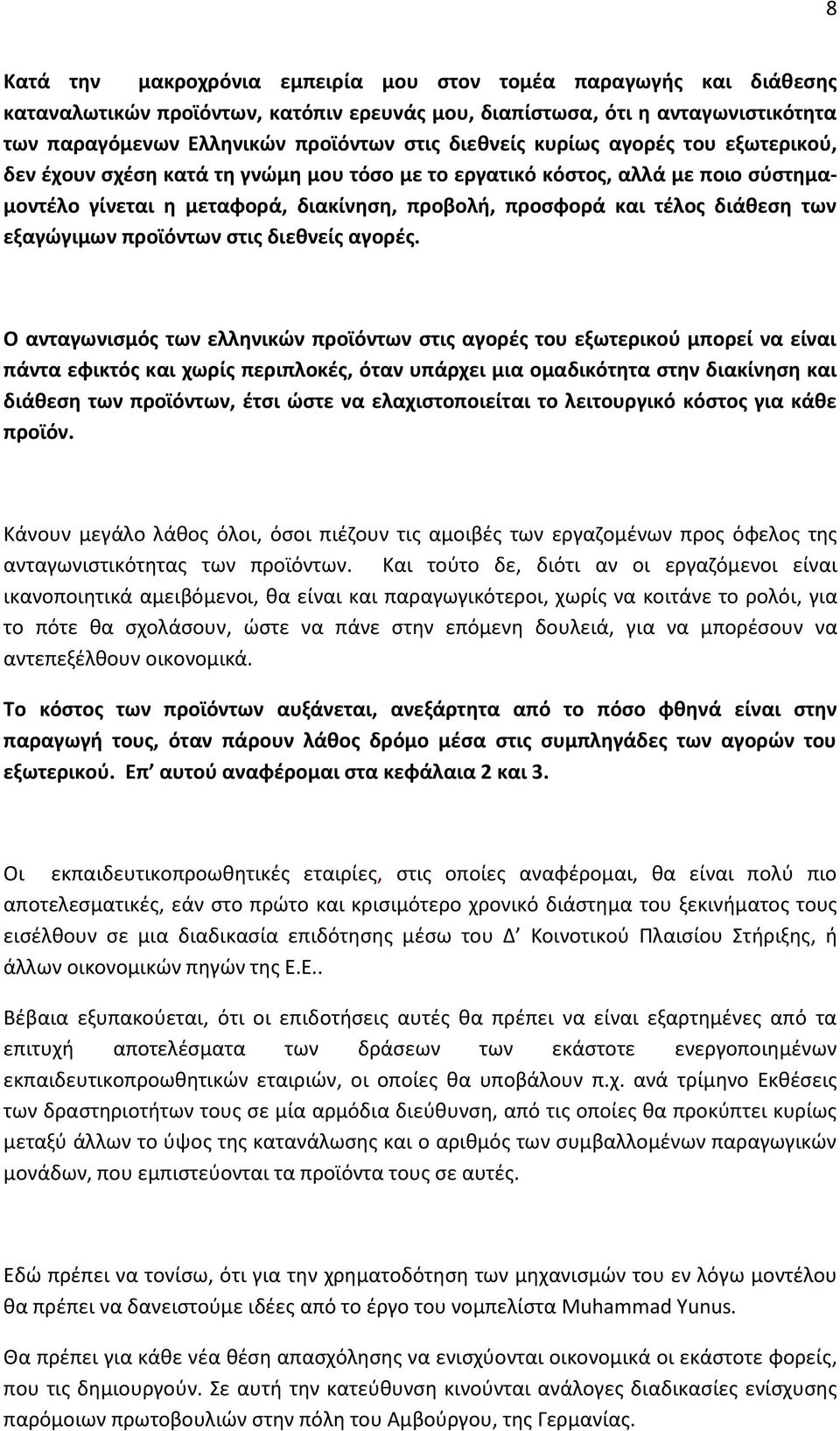 εξαγώγιμων προϊόντων στις διεθνείς αγορές.