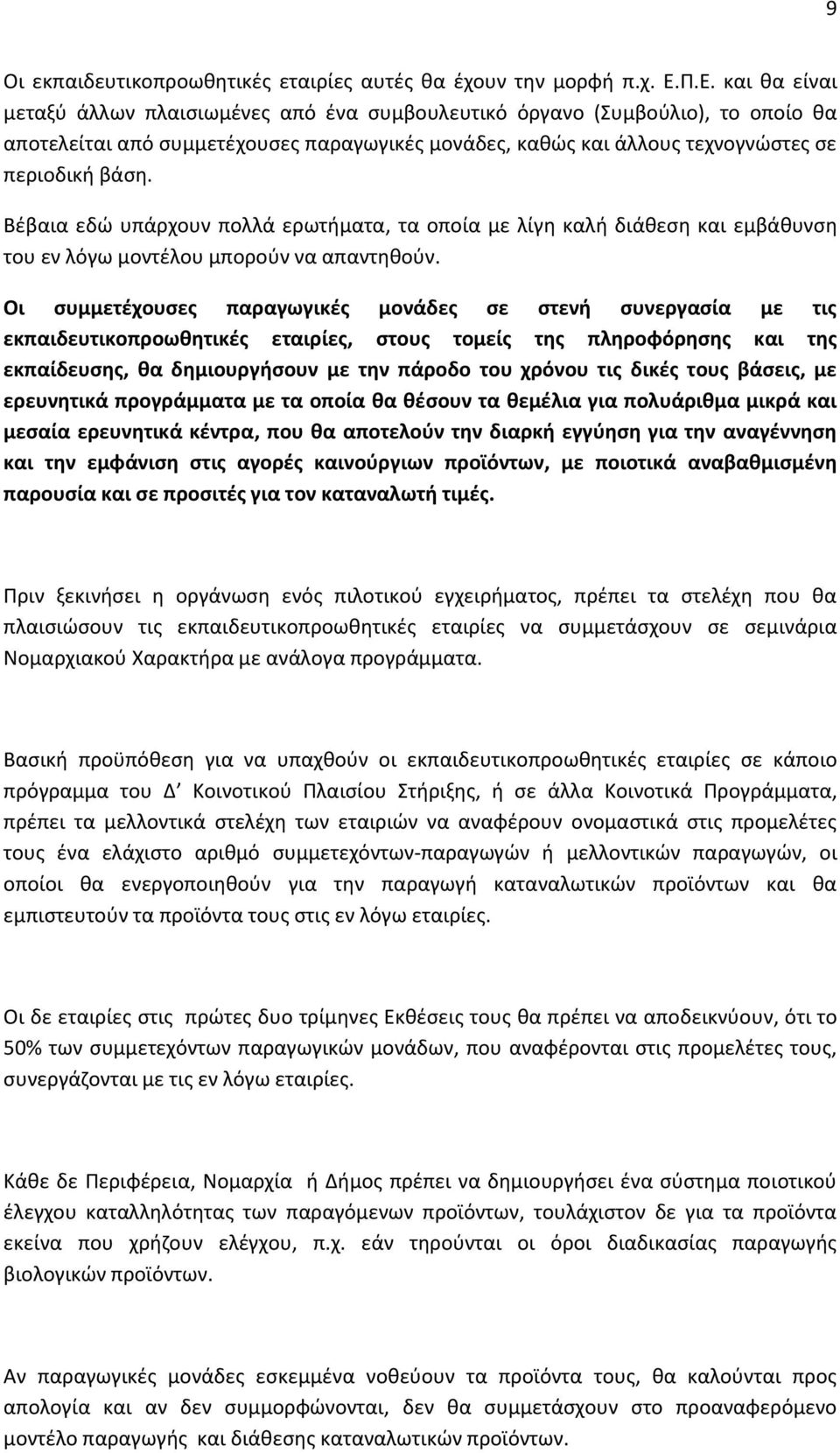 Βέβαια εδώ υπάρχουν πολλά ερωτήματα, τα οποία με λίγη καλή διάθεση και εμβάθυνση του εν λόγω μοντέλου μπορούν να απαντηθούν.