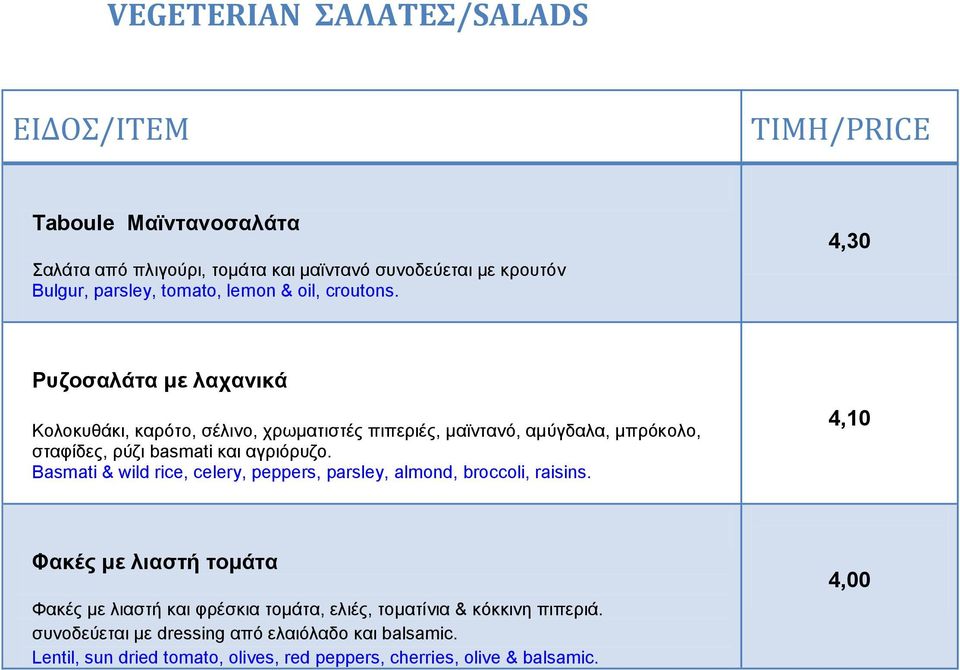4,30 Ρσδοζαιάηα κε ιαταληθά Κoλοκσθάκι, καρόηο, ζέλινο, τρφμαηιζηές πιπεριές, μαχνηανό, αμύγδαλα, μπρόκολο, ζηαθίδες, ρύζι basmati και αγριόρσζο.