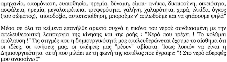 απελευθερωτική λειτουργία της κίνησης και της ροής : "Νερό που τρέχει! Το κολύμπι απόλαυση!