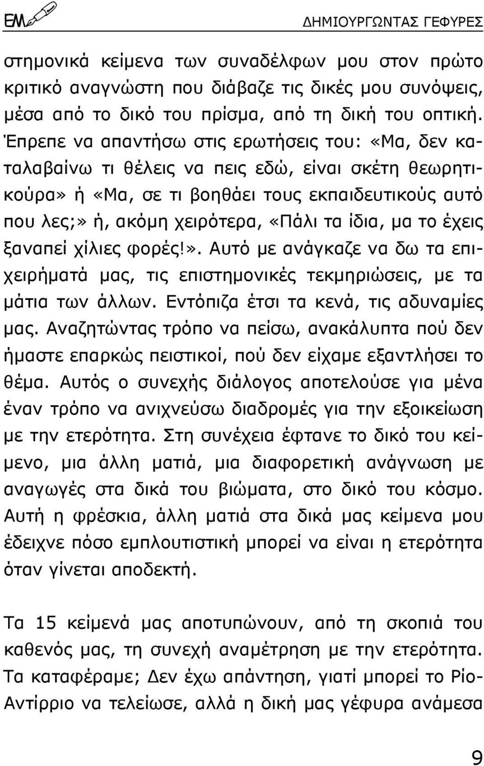 µα το έχεις ξαναπεί χίλιες φορές!». Αυτό µε ανάγκαζε να δω τα επιχειρήµατά µας, τις επιστηµονικές τεκµηριώσεις, µε τα µάτια των άλλων. Εντόπιζα έτσι τα κενά, τις αδυναµίες µας.