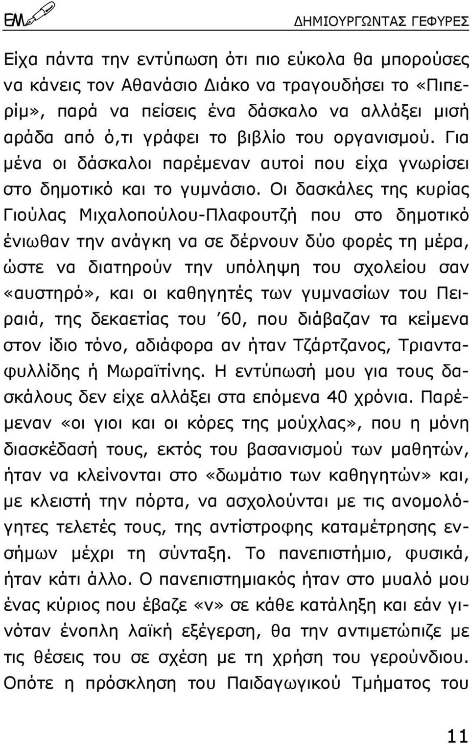 Οι δασκάλες της κυρίας Γιούλας Μιχαλοπούλου-Πλαφουτζή που στο δηµοτικό ένιωθαν την ανάγκη να σε δέρνουν δύο φορές τη µέρα, ώστε να διατηρούν την υπόληψη του σχολείου σαν «αυστηρό», και οι καθηγητές