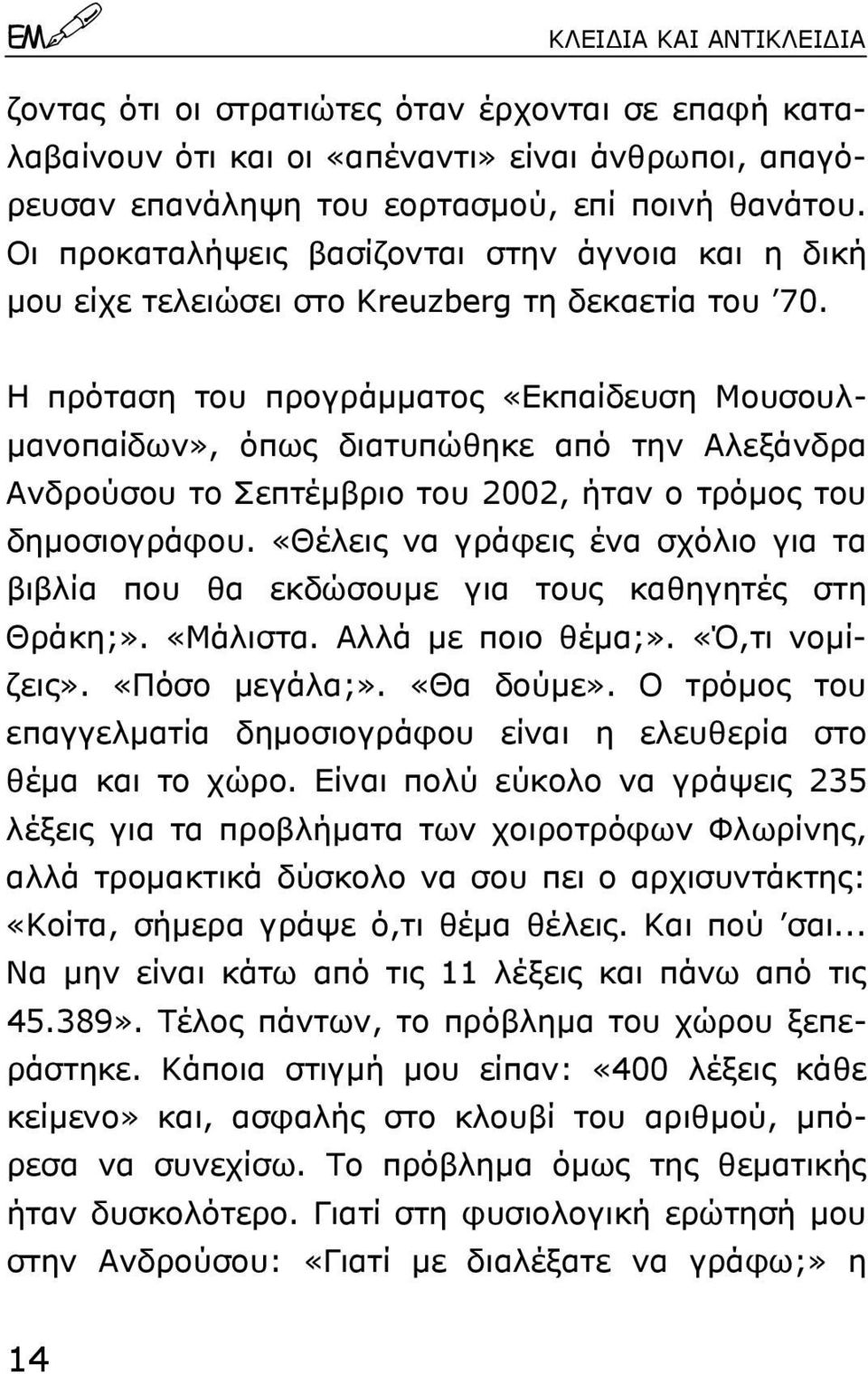 Η πρόταση του προγράµµατος «Εκπαίδευση Μουσουλ- µανοπαίδων», όπως διατυπώθηκε από την Αλεξάνδρα Ανδρούσου το Σεπτέµβριο του 2002, ήταν ο τρόµος του δηµοσιογράφου.