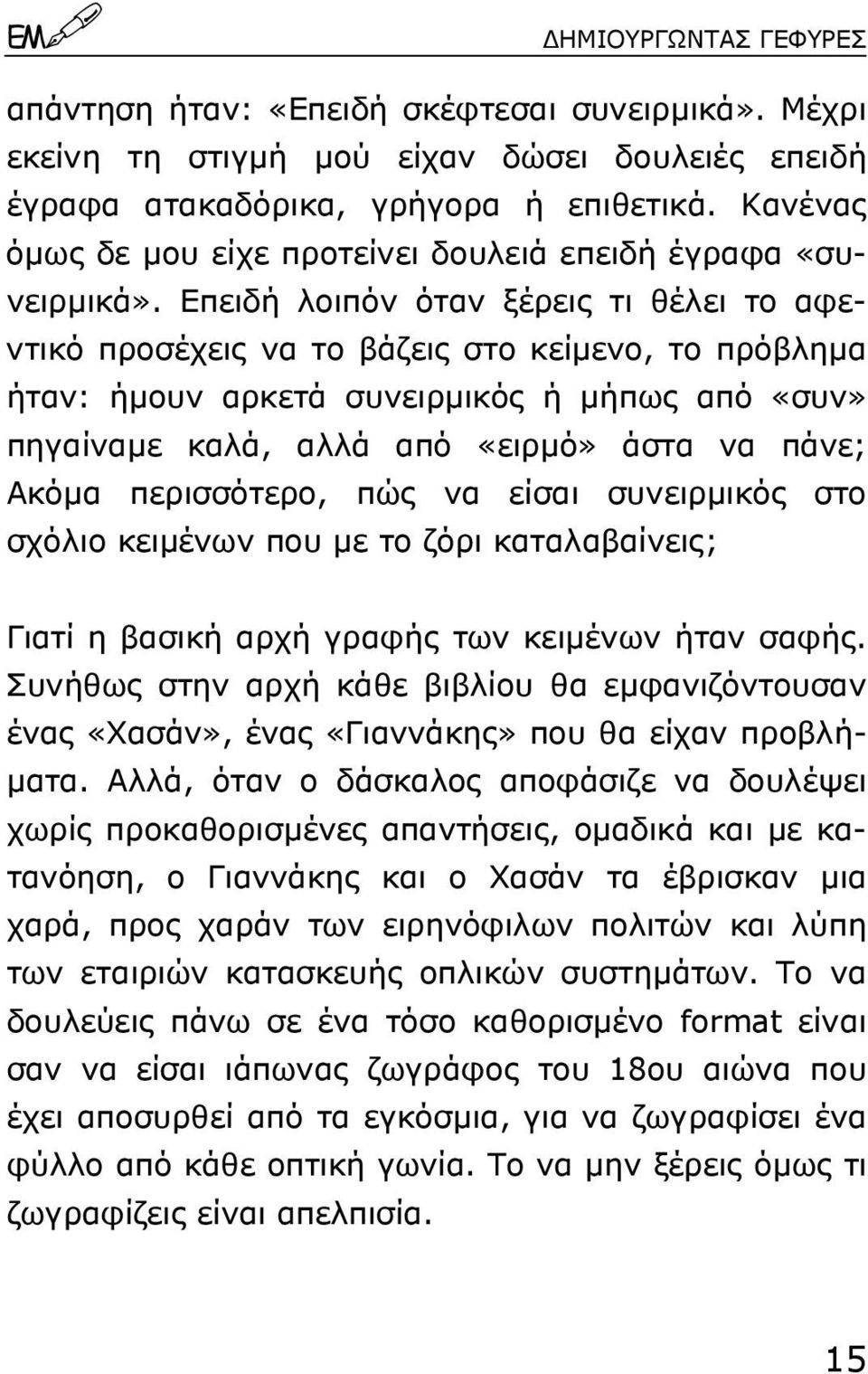 Επειδή λοιπόν όταν ξέρεις τι θέλει το αφεντικό προσέχεις να το βάζεις στο κείµενο, το πρόβληµα ήταν: ήµουν αρκετά συνειρµικός ή µήπως από «συν» πηγαίναµε καλά, αλλά από «ειρµό» άστα να πάνε; Ακόµα