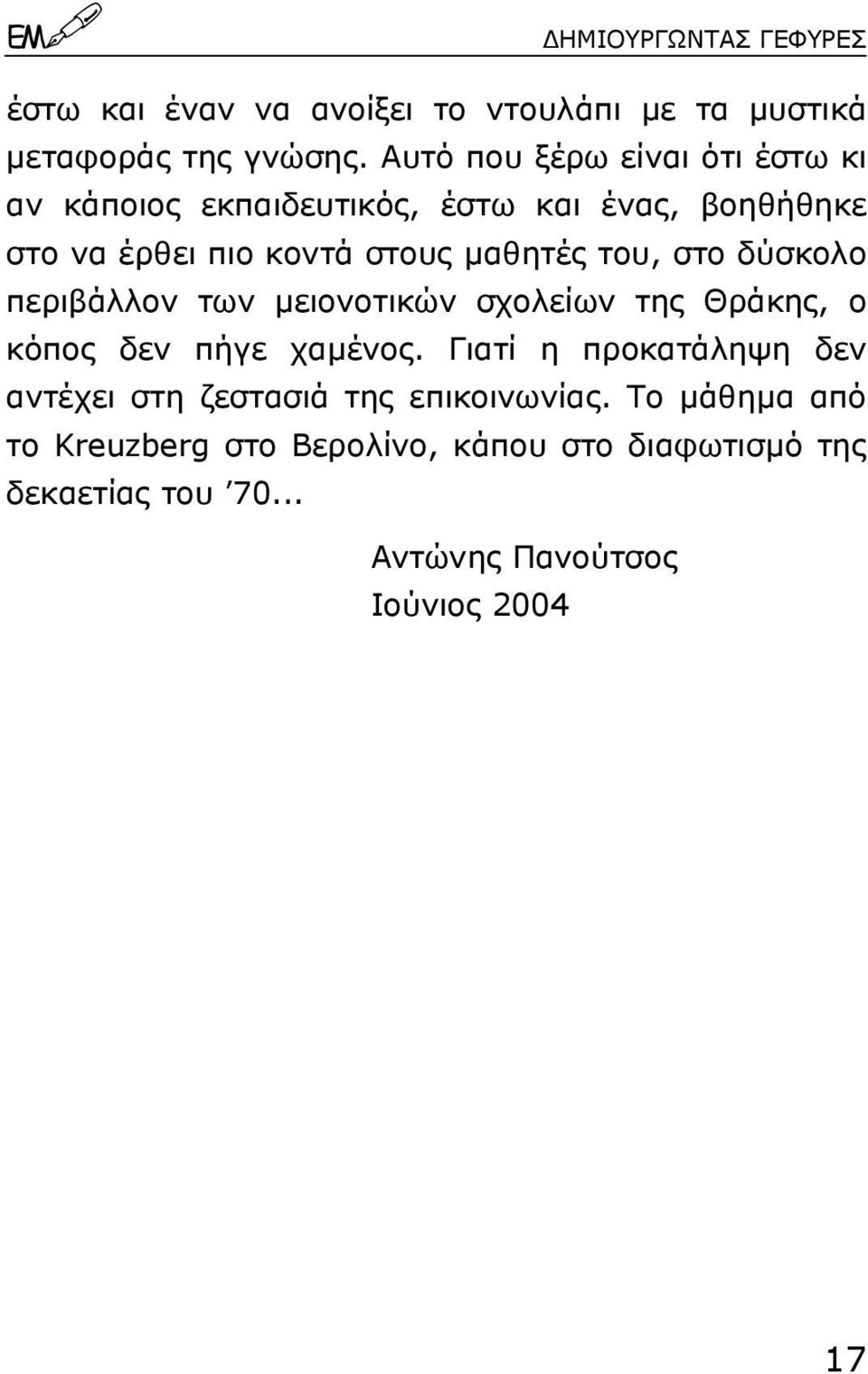 του, στο δύσκολο περιβάλλον των µειονοτικών σχολείων της Θράκης, ο κόπος δεν πήγε χαµένος.