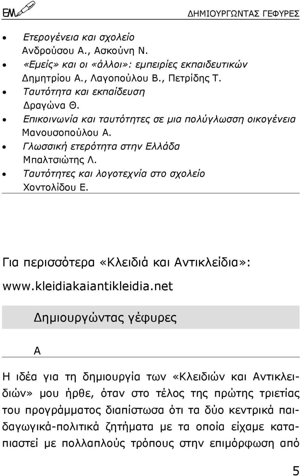 Ταυτότητες και λογοτεχνία στο σχολείο Χοντολίδου Ε. Για περισσότερα «Κλειδιά και Αντικλείδια»: www.kleidiakaiantikleidia.