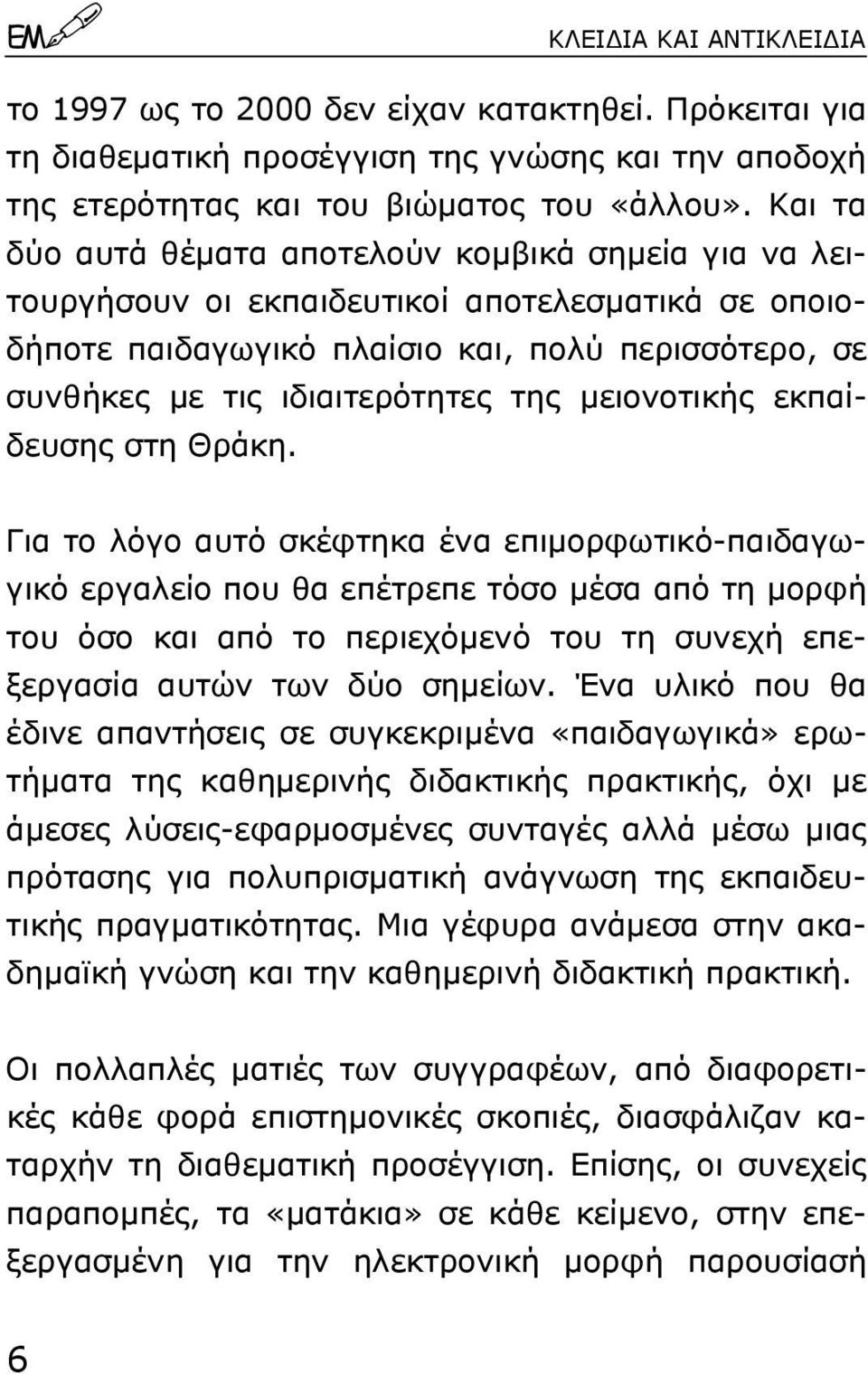 µειονοτικής εκπαίδευσης στη Θράκη.