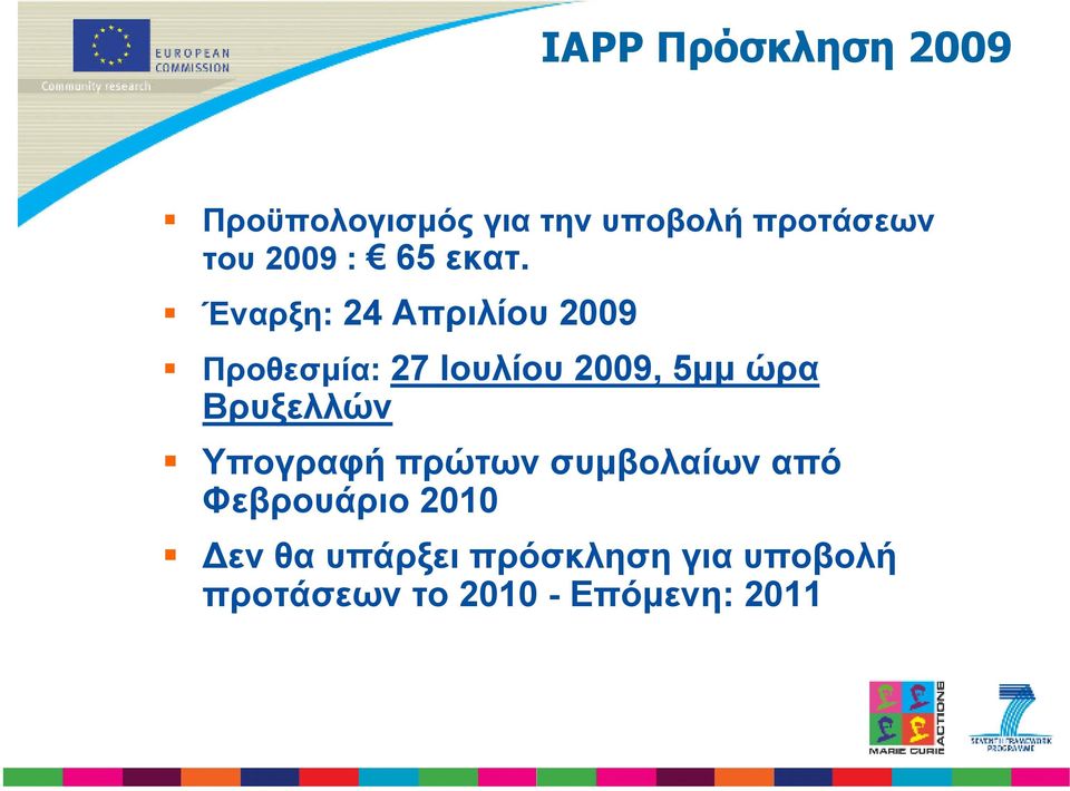 Έναρξη: 24 Απριλίου 2009 Προθεσµία: 27 Ιουλίου 2009, 5µµ ώρα