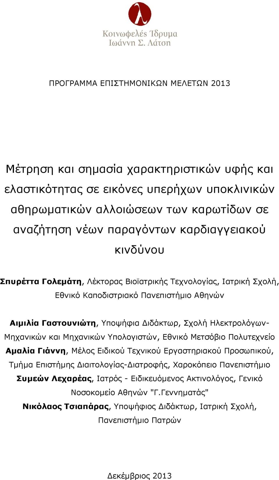 Ηλεκτρολόγων- Μηχανικών και Μηχανικών Υπολογιστών, Εθνικό Μετσόβιο Πολυτεχνείο Αμαλία Γιάννη, Μέλος Ειδικού Τεχνικού Εργαστηριακού Προσωπικού, Τμήμα Επιστήμης Διαιτολογίας-Διατροφής,