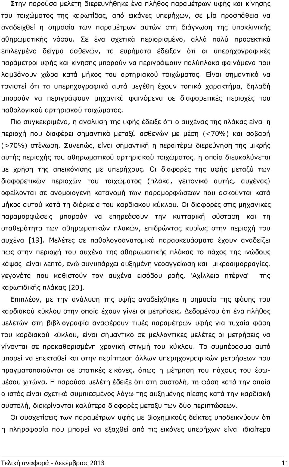 Σε ένα σχετικά περιορισμένο, αλλά πολύ προσεκτικά επιλεγμένο δείγμα ασθενών, τα ευρήματα έδειξαν ότι οι υπερηχογραφικές παράμετροι υφής και κίνησης μπορούν να περιγράψουν πολύπλοκα φαινόμενα που