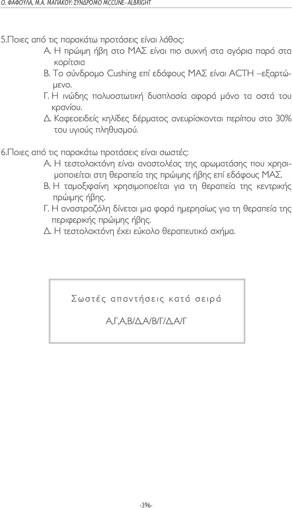 . Kαφεοειδείς κηλίδες δέρµατος ανευρίσκονται περίπου στο 30% του υγιoύς πληθυσµού. 6.Ποιες από τις παρακάτω προτάσεις είναι σωστές: Α.