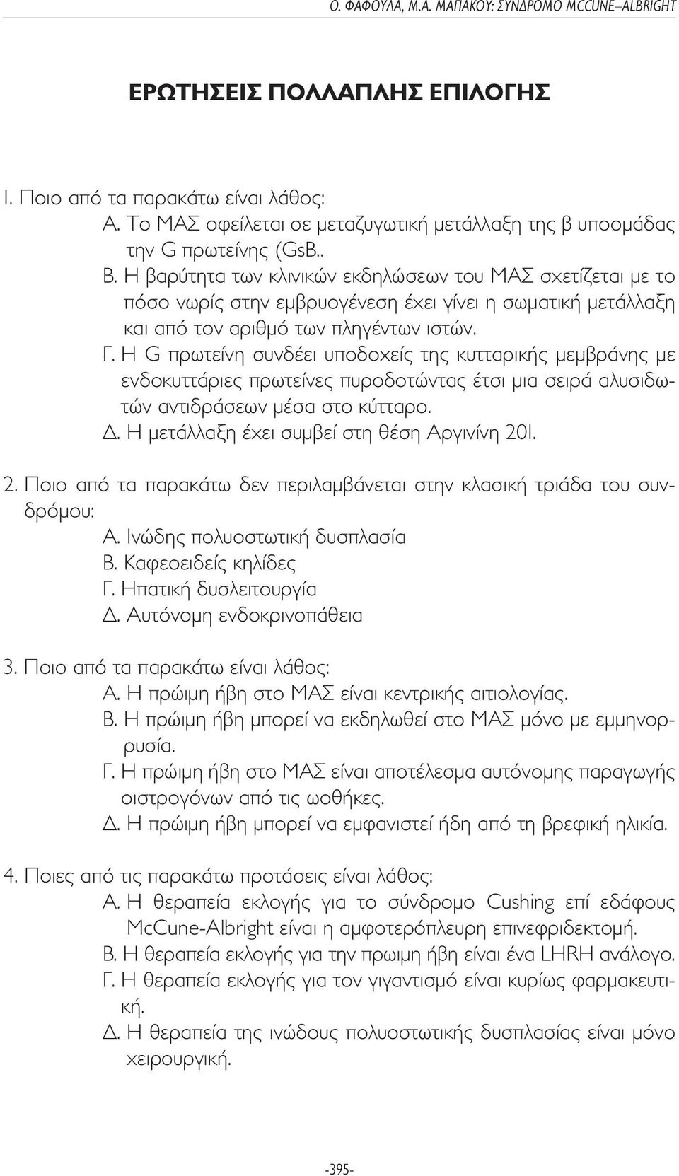 Η βαρύτητα των κλινικών εκδηλώσεων του ΜΑΣ σχετίζεται µε το πόσο νωρίς στην εµβρυογένεση έχει γίνει η σωµατική µετάλλαξη και από τον αριθµό των πληγέντων ιστών. Γ.