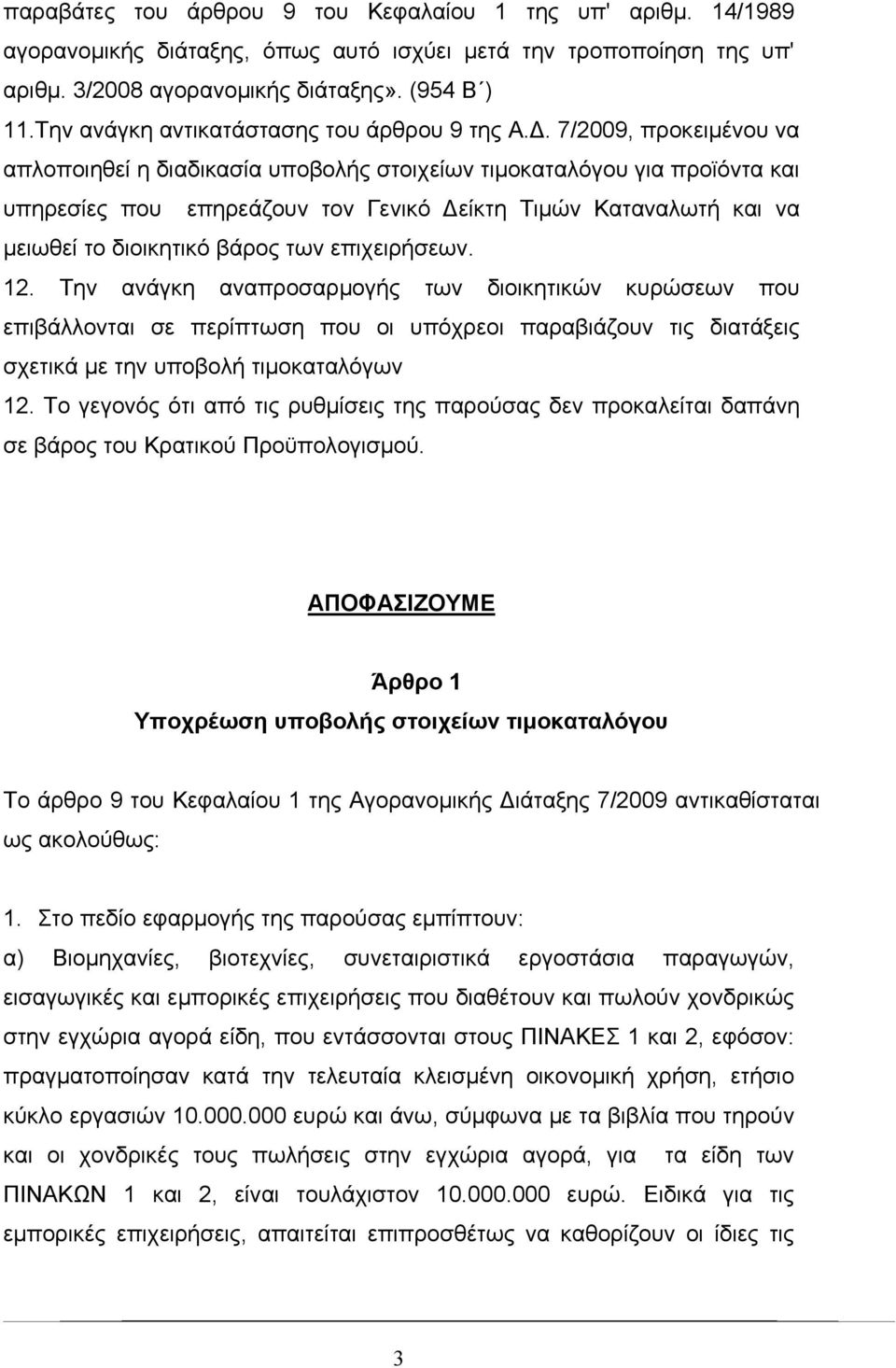 7/2009, προκειμένου να απλοποιηθεί η διαδικασία υποβολής στοιχείων τιμοκαταλόγου για προϊόντα και υπηρεσίες που επηρεάζουν τον Γενικό Δείκτη Τιμών Καταναλωτή και να μειωθεί το διοικητικό βάρος των