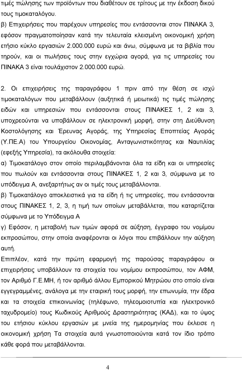 000 ευρώ και άνω, σύμφωνα με τα βιβλία που τηρούν, και οι πωλήσεις τους στην εγχώρια αγορά, για τις υπηρεσίες του ΠΙΝΑΚΑ 3 είναι τουλάχιστον 2.