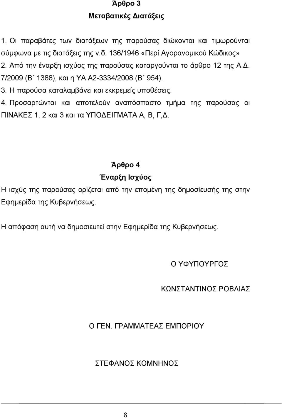 Προσαρτώνται και αποτελούν αναπόσπαστο τμήμα της παρούσας οι ΠΙΝΑΚΕΣ 1, 2 και 3 και τα ΥΠΟΔΕΙΓΜΑΤΑ A, Β, Γ,Δ.