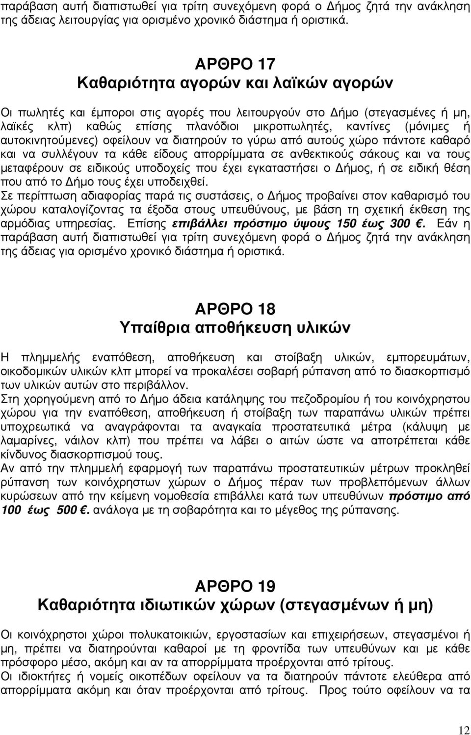 αυτοκινητούμενες) οφείλουν να διατηρούν το γύρω από αυτούς χώρο πάντοτε καθαρό και να συλλέγουν τα κάθε είδους απορρίμματα σε ανθεκτικούς σάκους και να τους μεταφέρουν σε ειδικούς υποδοχείς που έχει