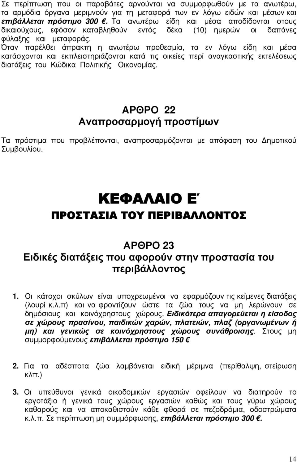 Όταν παρέλθει άπρακτη η ανωτέρω προθεσμία, τα εν λόγω είδη και μέσα κατάσχονται και εκπλειστηριάζονται κατά τις οικείες περί αναγκαστικής εκτελέσεως διατάξεις του Κώδικα Πολιτικής Οικονομίας.