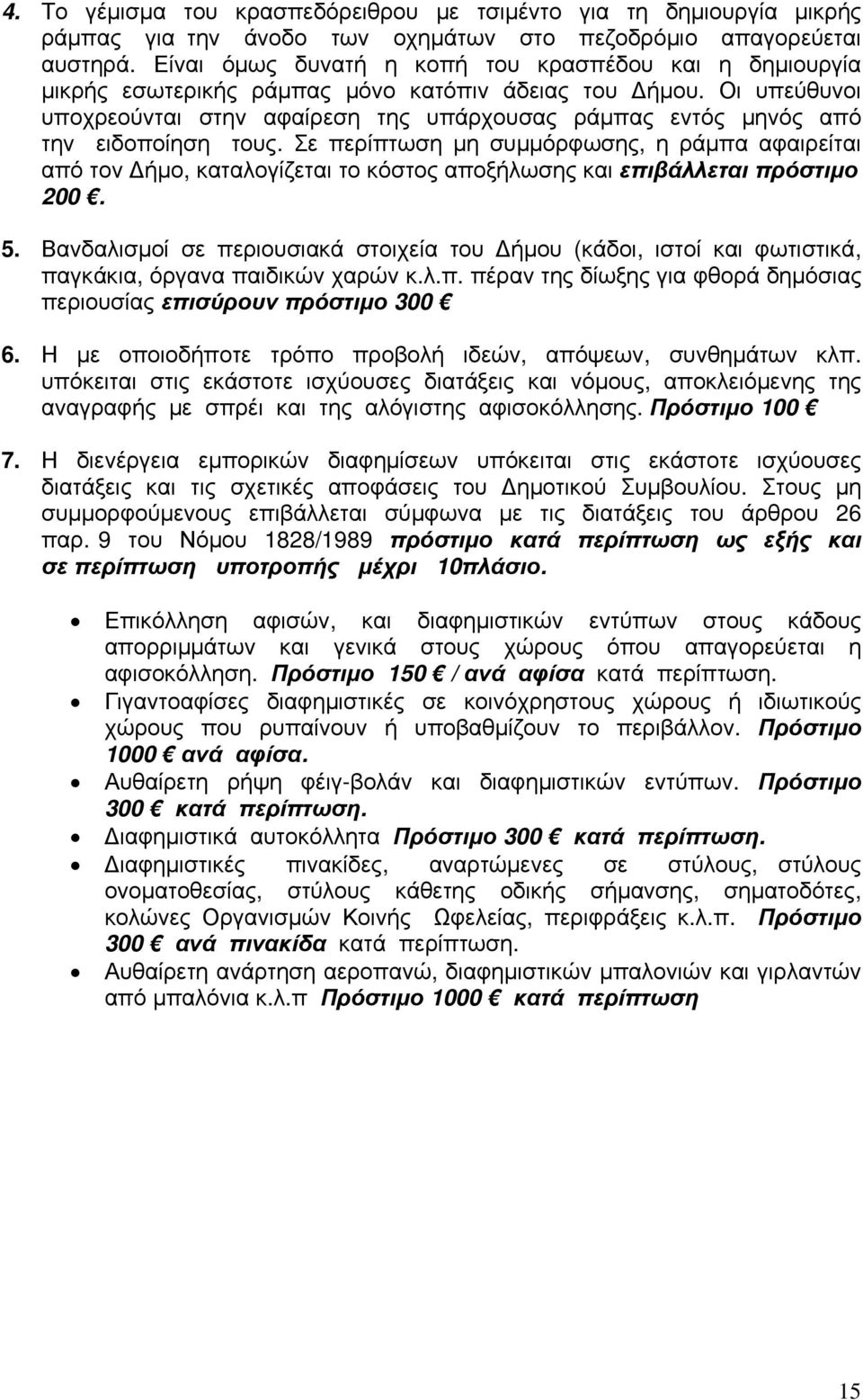 Οι υπεύθυνοι υποχρεούνται στην αφαίρεση της υπάρχουσας ράμπας εντός μηνός από την ειδοποίηση τους.