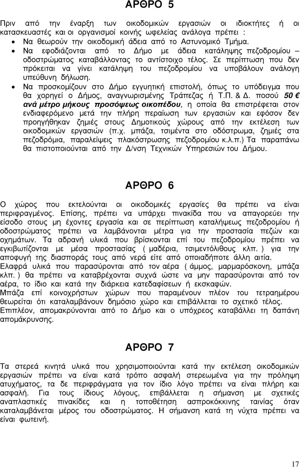 Σε περίπτωση που δεν πρόκειται να γίνει κατάληψη του πεζοδρομίου να υποβάλουν ανάλογη υπεύθυνη δήλωση.