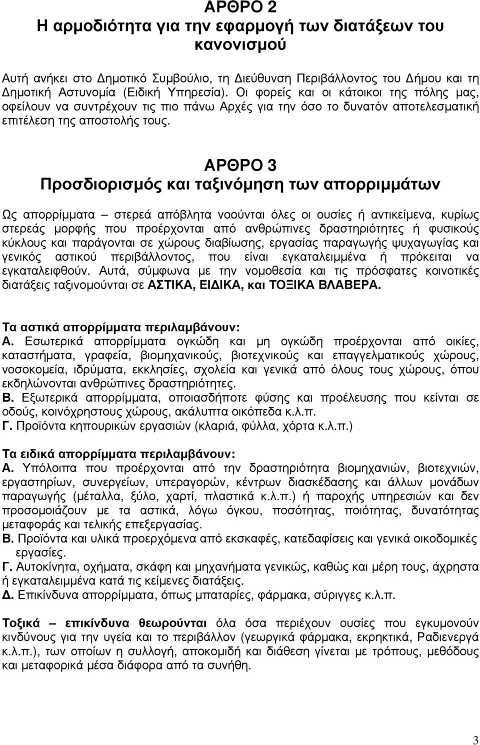 ΑΡΘΡΟ 3 Προσδιορισμός και ταξινόμηση των απορριμμάτων Ως απορρίμματα στερεά απόβλητα νοούνται όλες οι ουσίες ή αντικείμενα, κυρίως στερεάς μορφής που προέρχονται από ανθρώπινες δραστηριότητες ή