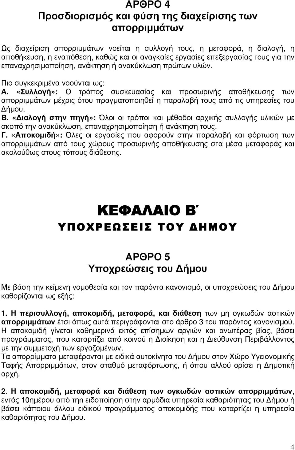 «Συλλογή»: Ο τρόπος συσκευασίας και προσωρινής αποθήκευσης των απορριμμάτων μέχρις ότου πραγματοποιηθεί η παραλαβή τους από τις υπηρεσίες του Δήμου. Β.