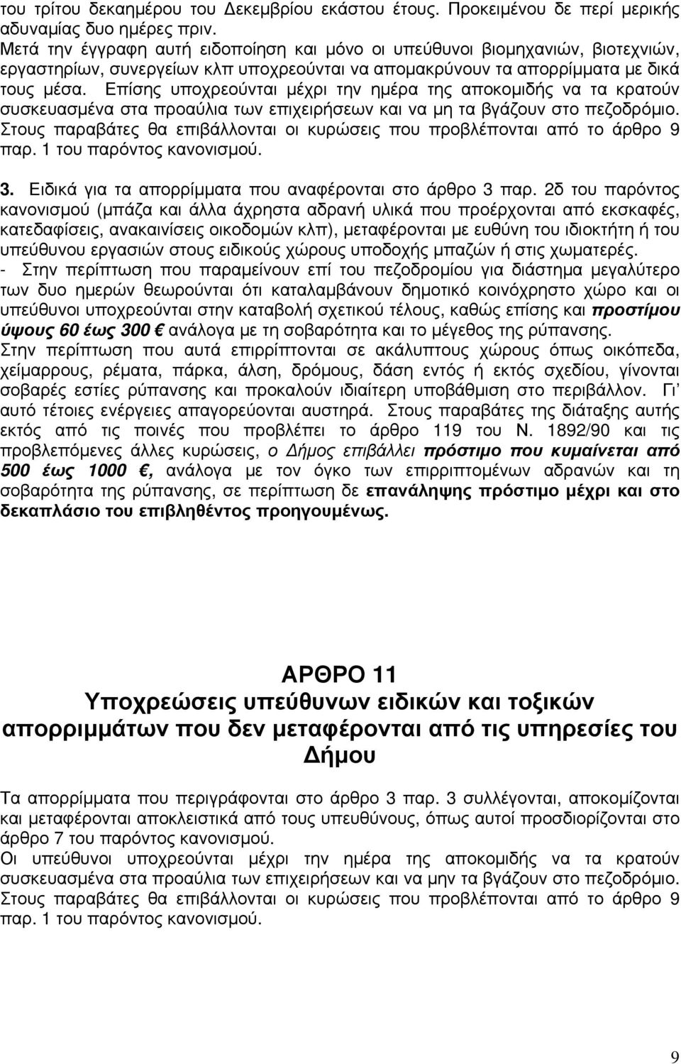 Επίσης υποχρεούνται μέχρι την ημέρα της αποκομιδής να τα κρατούν συσκευασμένα στα προαύλια των επιχειρήσεων και να μη τα βγάζουν στο πεζοδρόμιο.