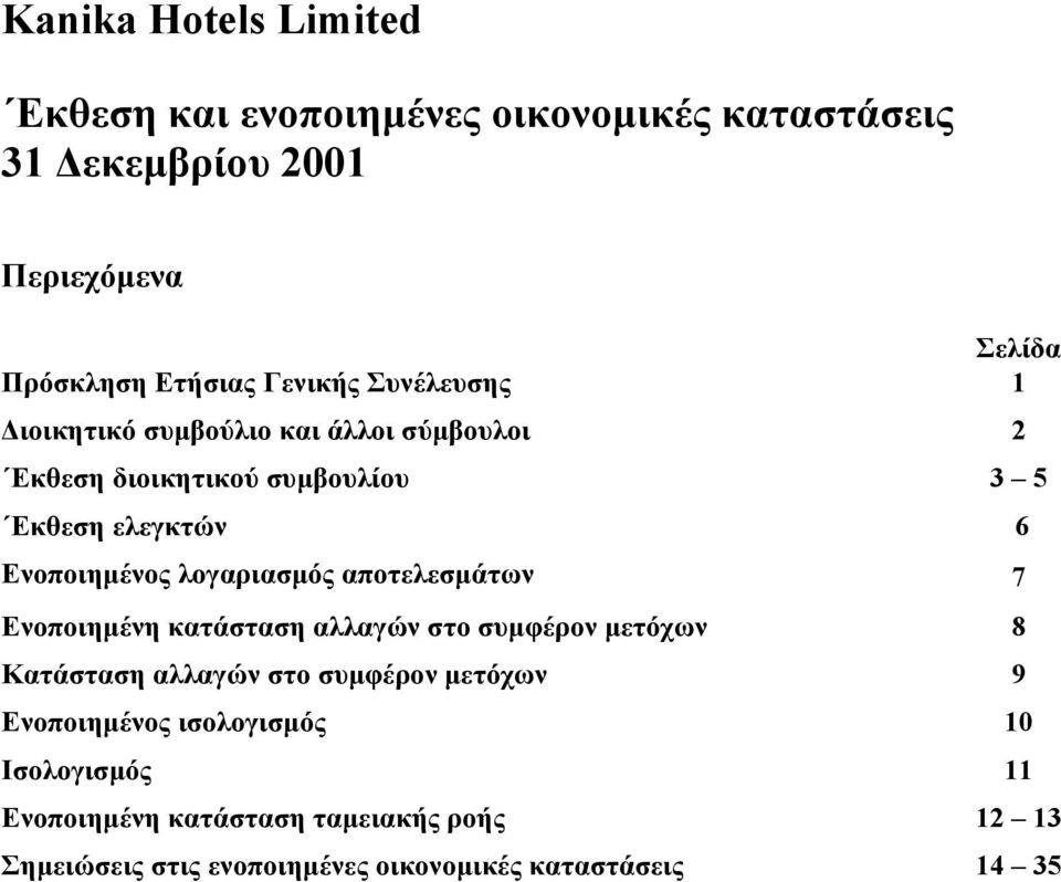 αποτελεσµάτων 7 Ενοποιηµένη κατάσταση αλλαγών στο συµφέρον µετόχων 8 Kατάσταση αλλαγών στο συµφέρον µετόχων 9 Ενοποιηµένος